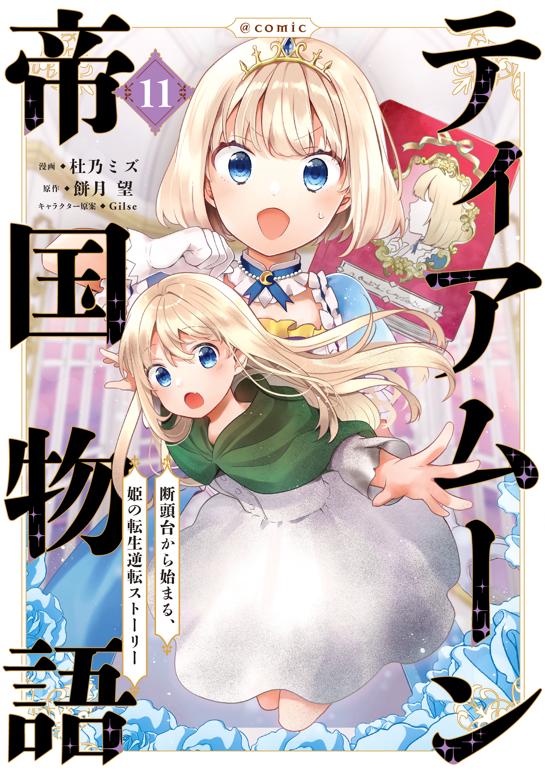 Tearmoon Teikoku Monogatari ~Dantoudai kara Hajimaru, Hime no Tensei Gyakuten Story~