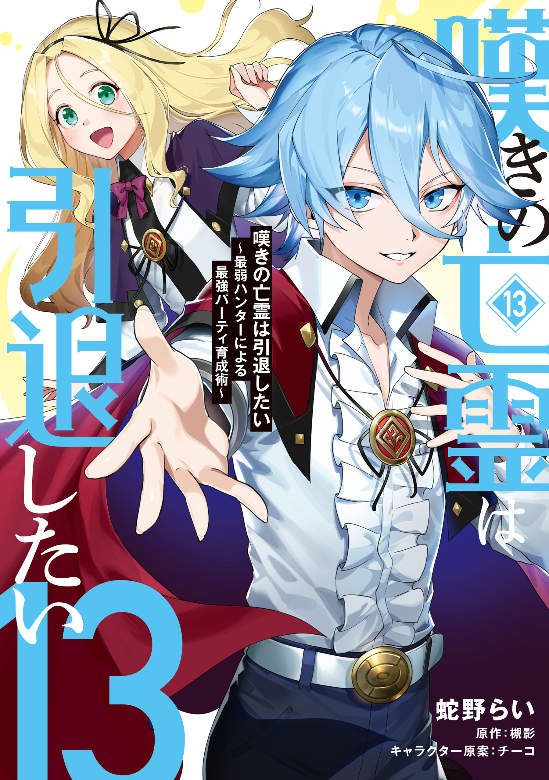 Nageki no Bourei wa Intai Shitai ~Saijaku Hunter ni Yoru Saikyou Party Ikuseijutsu~