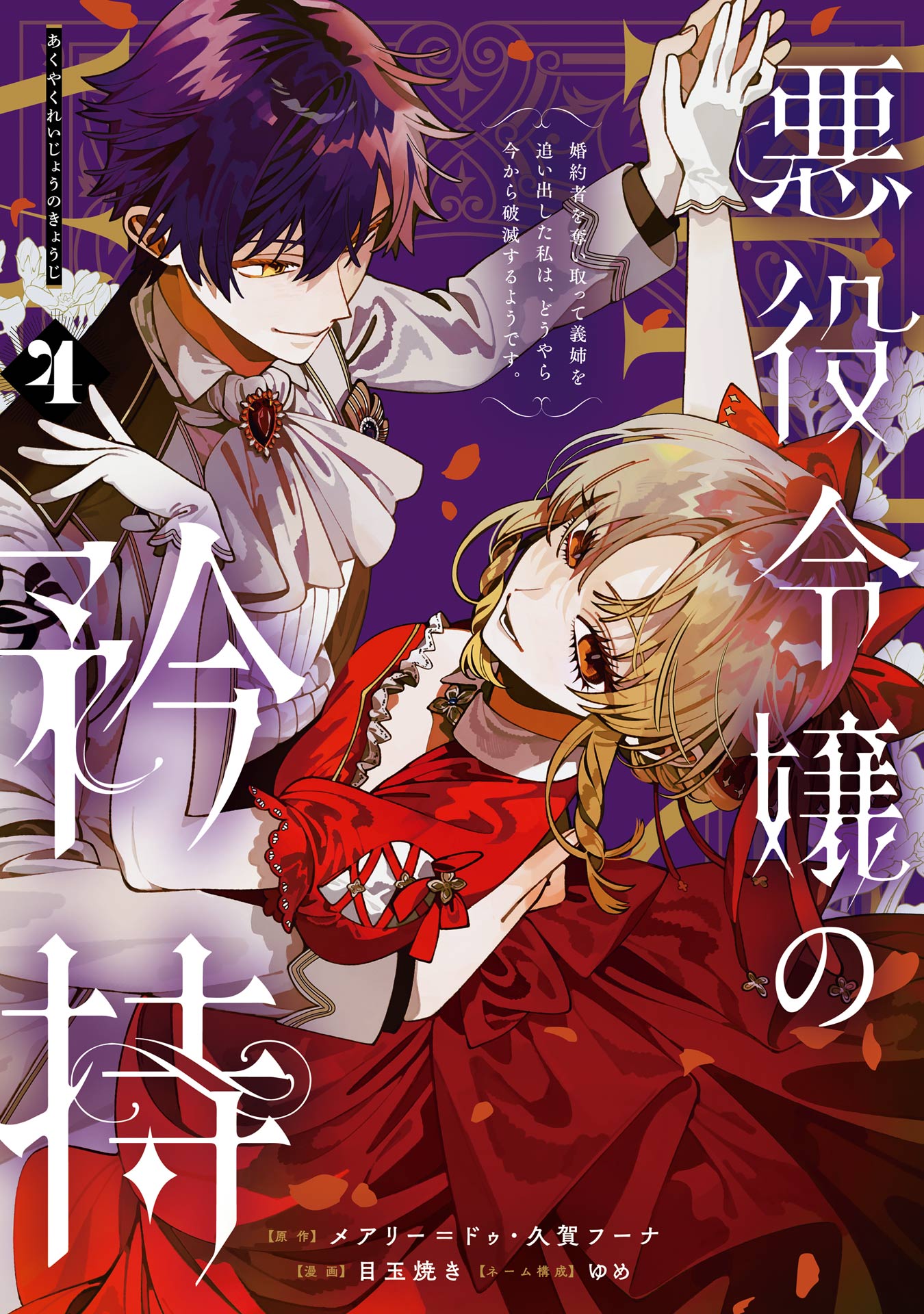 Akuyaku Reijou no Kyouji: Kon'yakusha o Ubaitotte Gishi o Oidashita Watashi wa, Douyara Ima kara Hametsu suru you desu