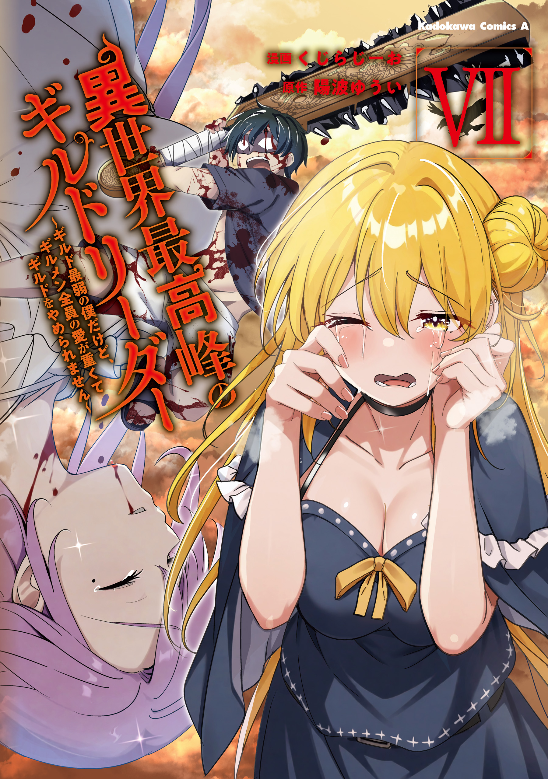 Isekai Saikouhou no Guild Leader ~Guild Saijaku no Boku da Kedo, Guild Members Zen'in no ai ga Omokute Guild wo Yameraremasen~