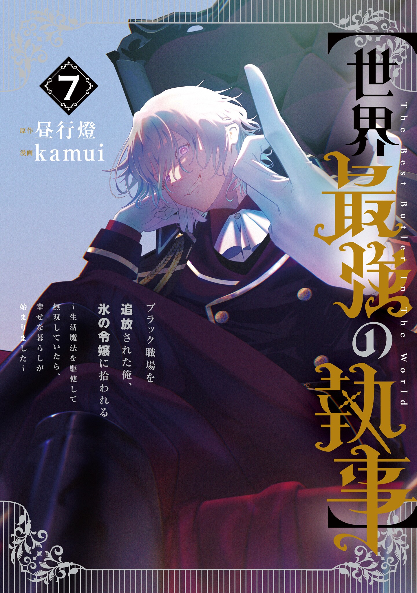 "Sekai Saikyou no Shitsuji" Black Shokuba wo Tsuihousareta Ore, Koori no Reijou ni Hirowareru ~Seikatsu Mahou wo Kushi Shite Musou Shite Itara, Shiawasena Kurashi ga Hajimarimashita~