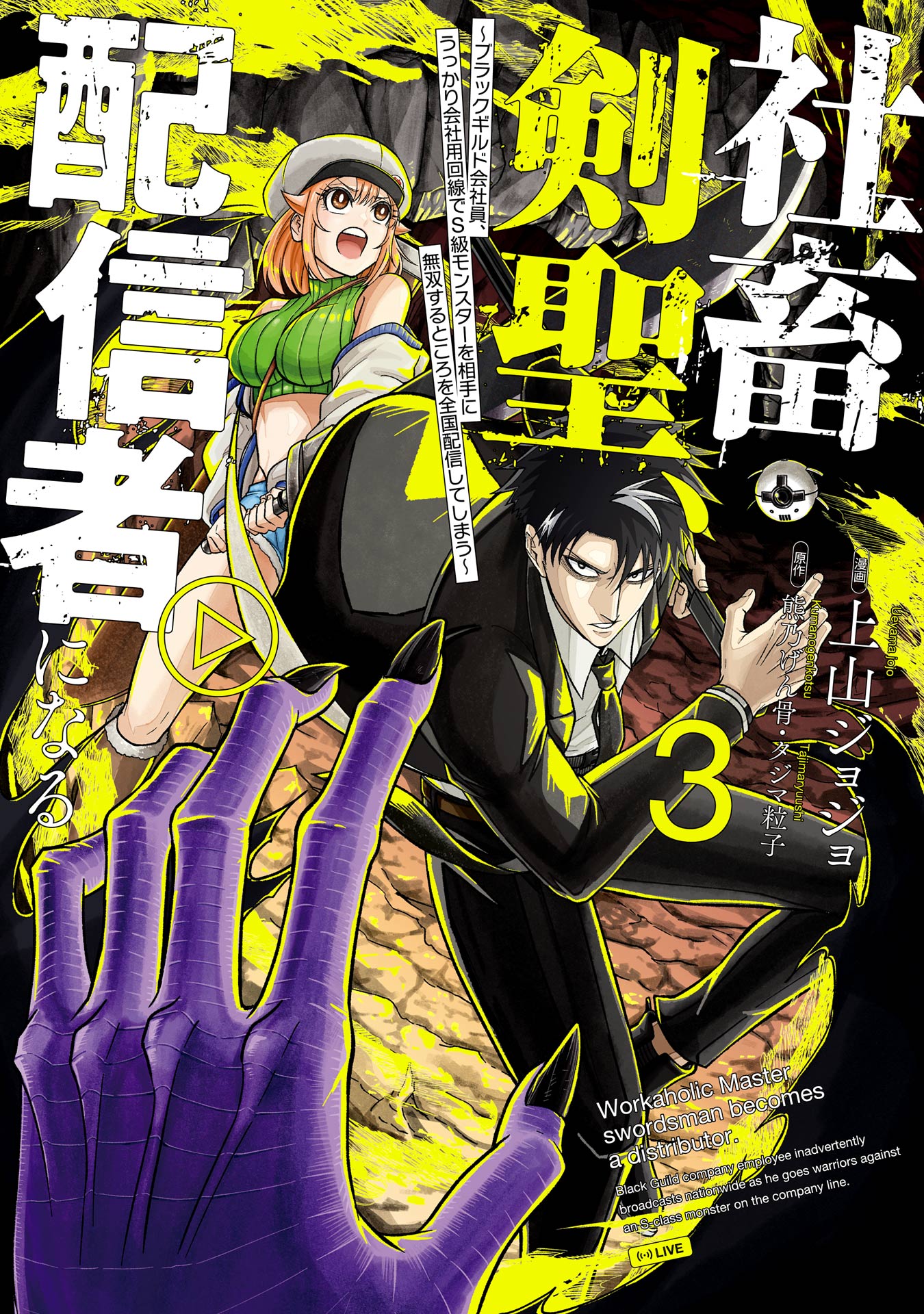 Shachiku Kensei, Haishinsha ni naru - Black Guild Kaishain, Ukkari Kaishayou Kaisen de S-kyuu Monster wo Aite ni Musou suru Tokoro wo Zenkoku Haishin shite shimau