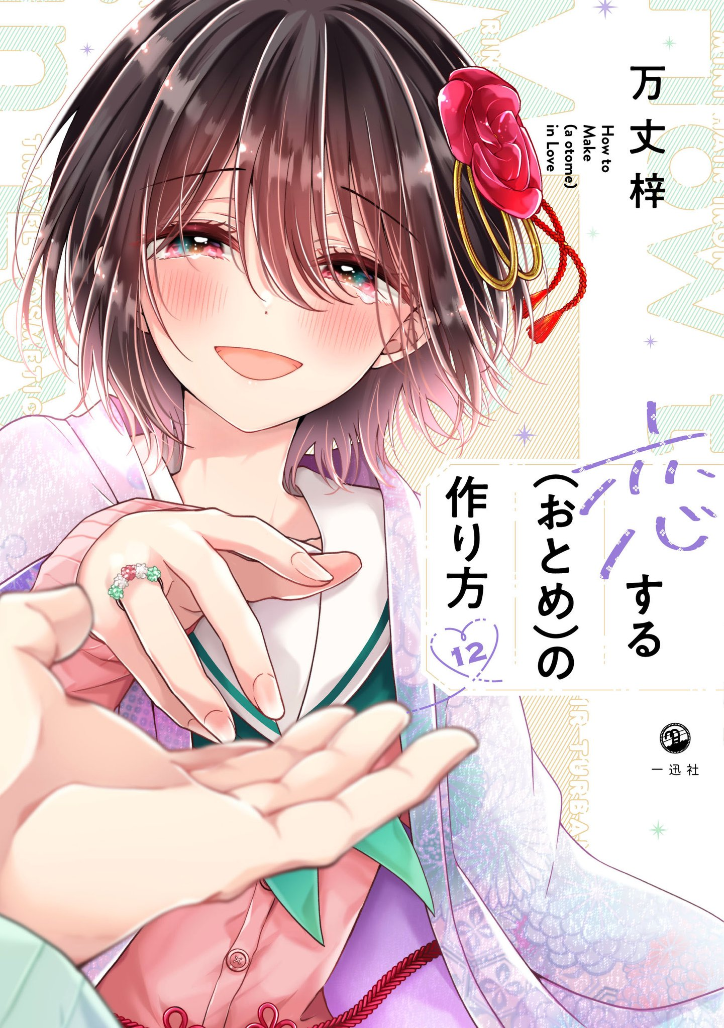 Koisuru (Otome) no Tsukurikata