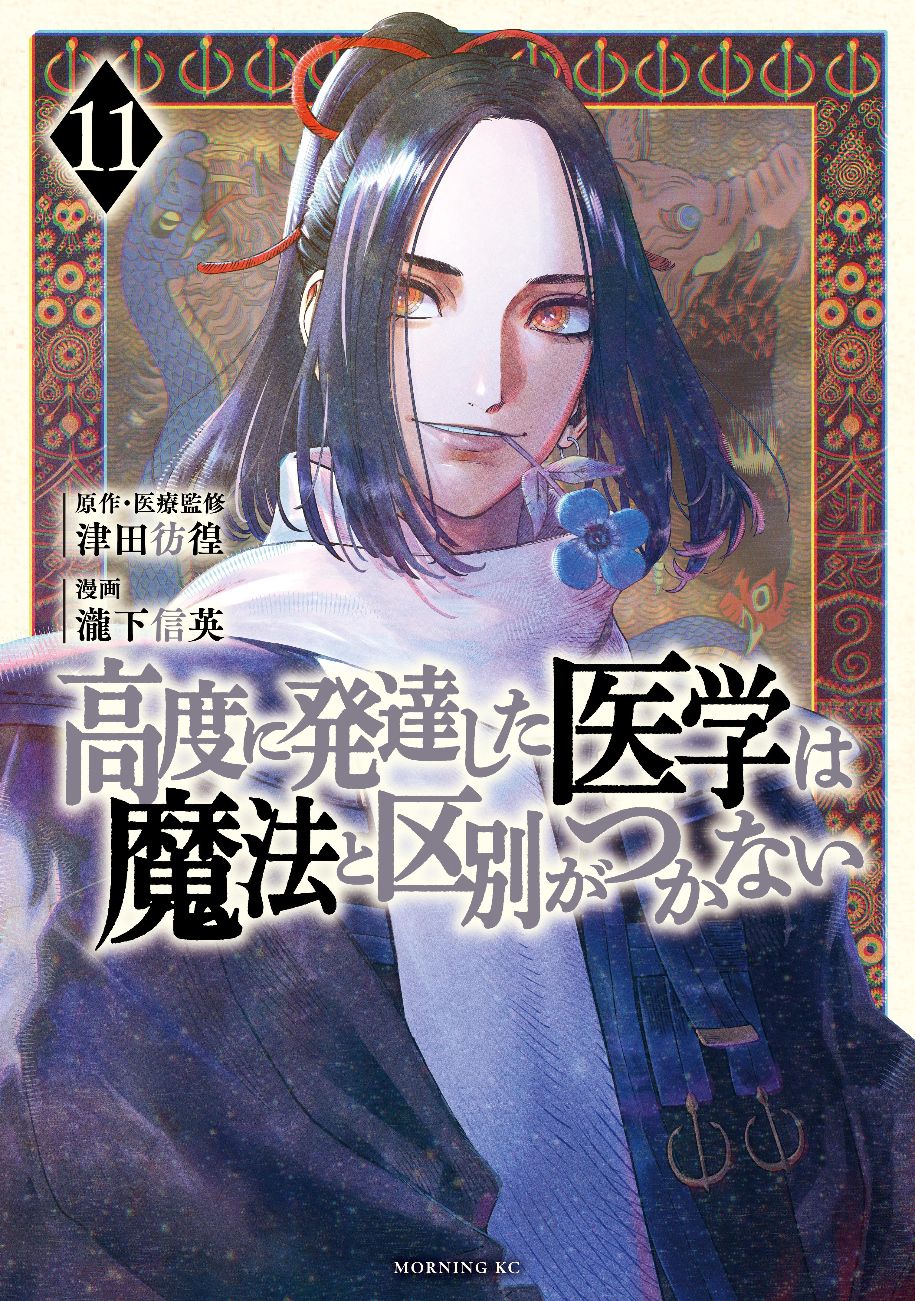 THE ISEKAI DOCTOR　Any sufficiently advanced medical science is indistinguishable from magic.
