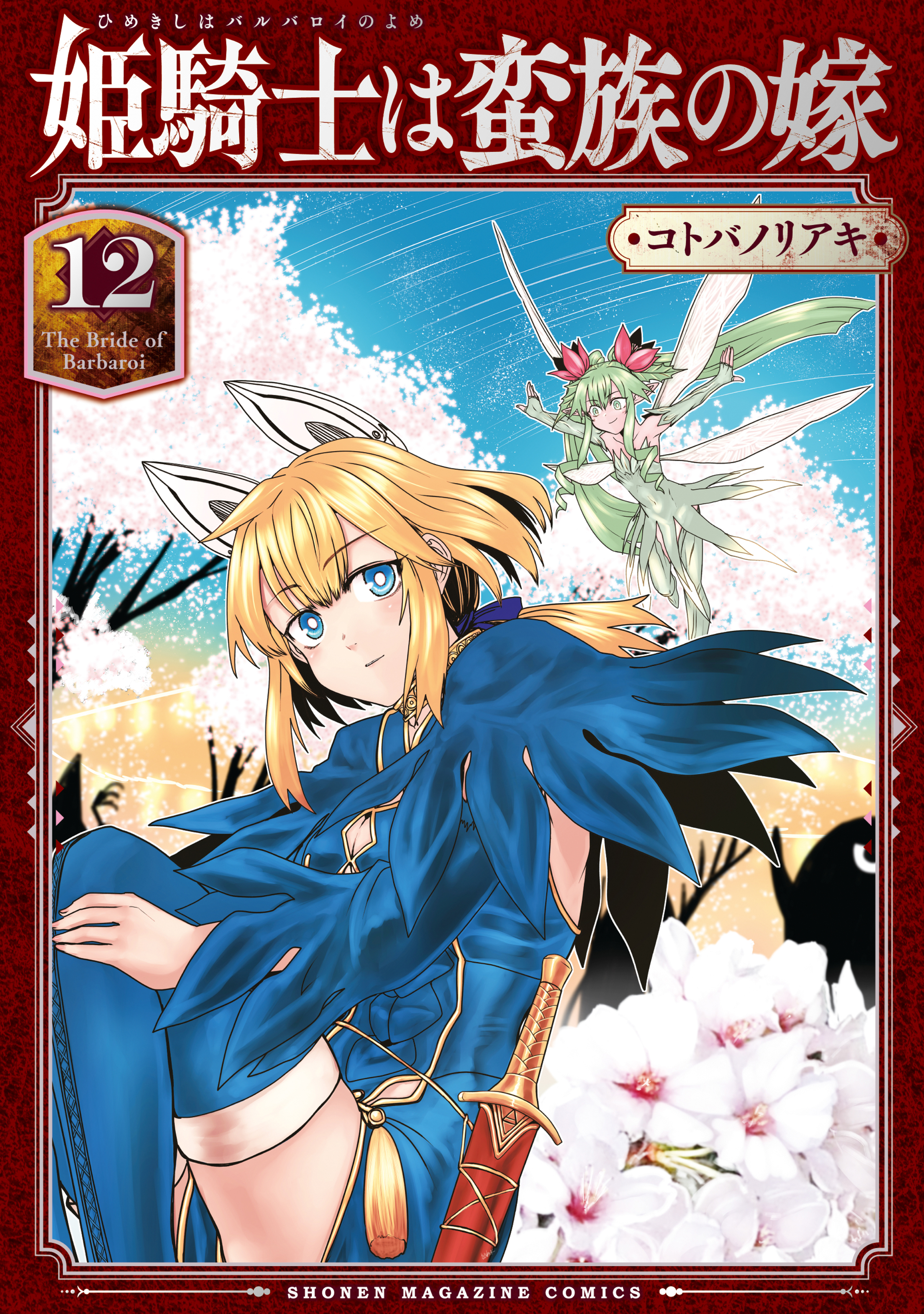 Hime Kishi wa Barbaroi no Yome
