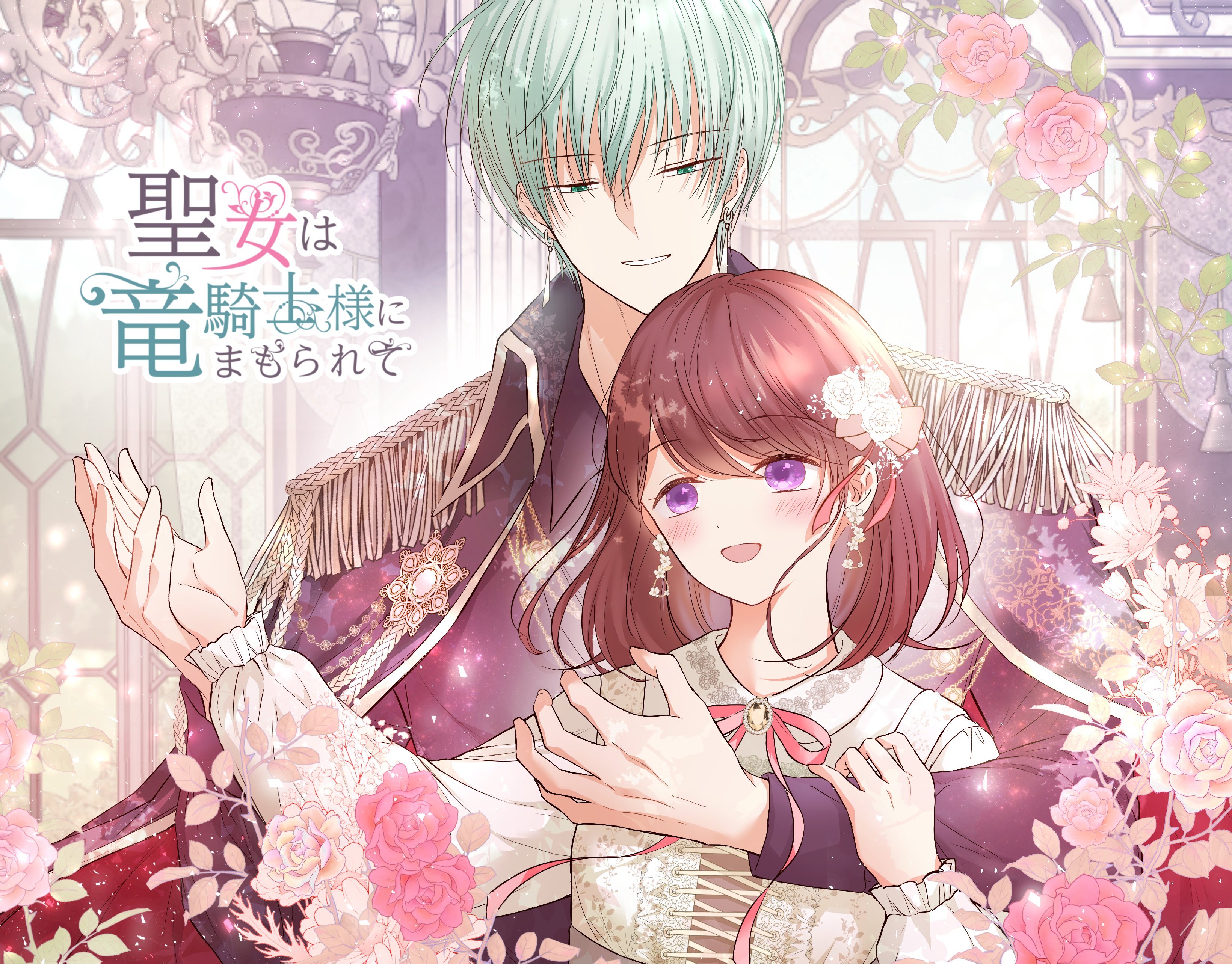 Seijo wa Ryuukishi-sama ni Mamorarete