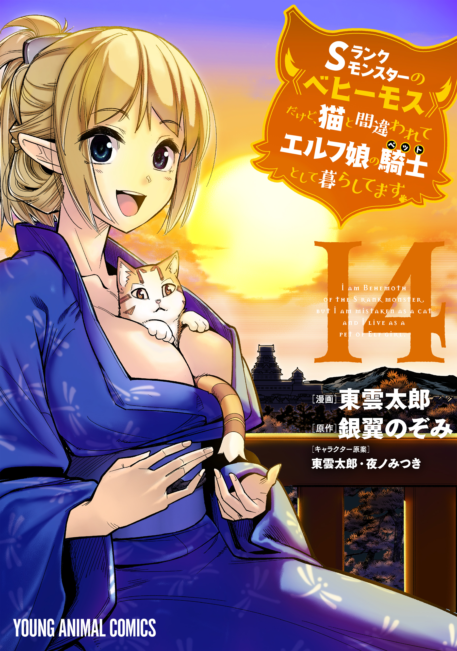 S-Rank Monster no "Behemoth" Dakedo, Neko to Machigawarete Elf Musume no Pet to Shite Kurashitemasu
