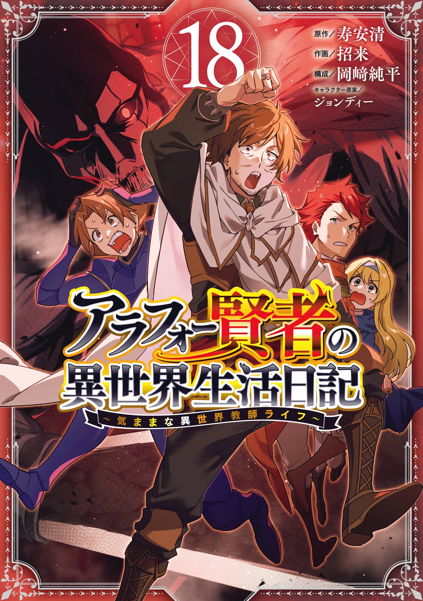 Arafoo Kenja no Isekai Seikatsu Nikki: Kimamana Isekai Kyoushi Life