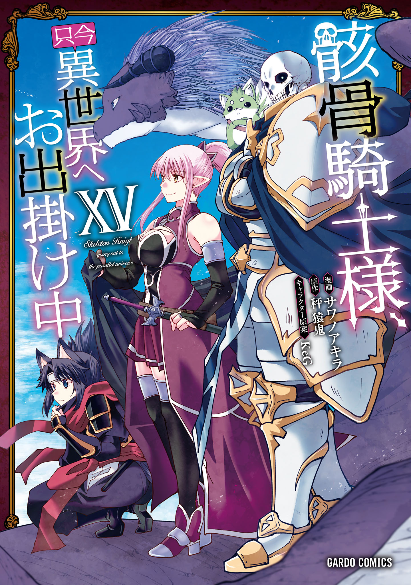 Gaikotsu Kishi-sama, Tadaima Isekai e Odekake-chuu