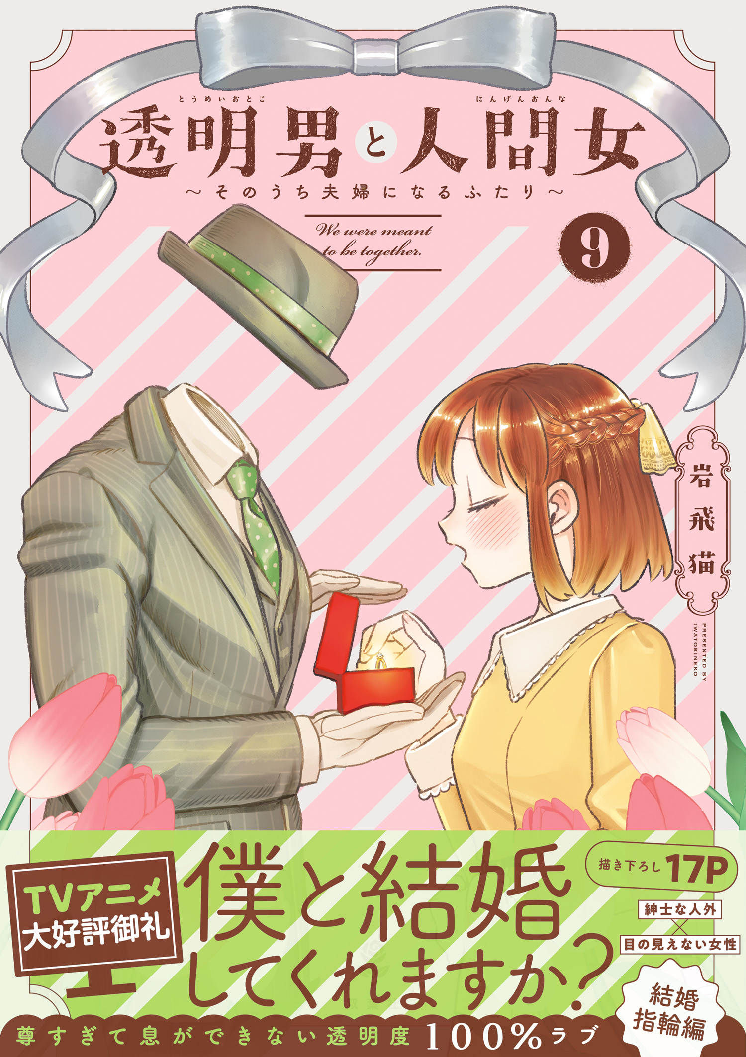 The Invisible Man and His Soon-to-Be Wife