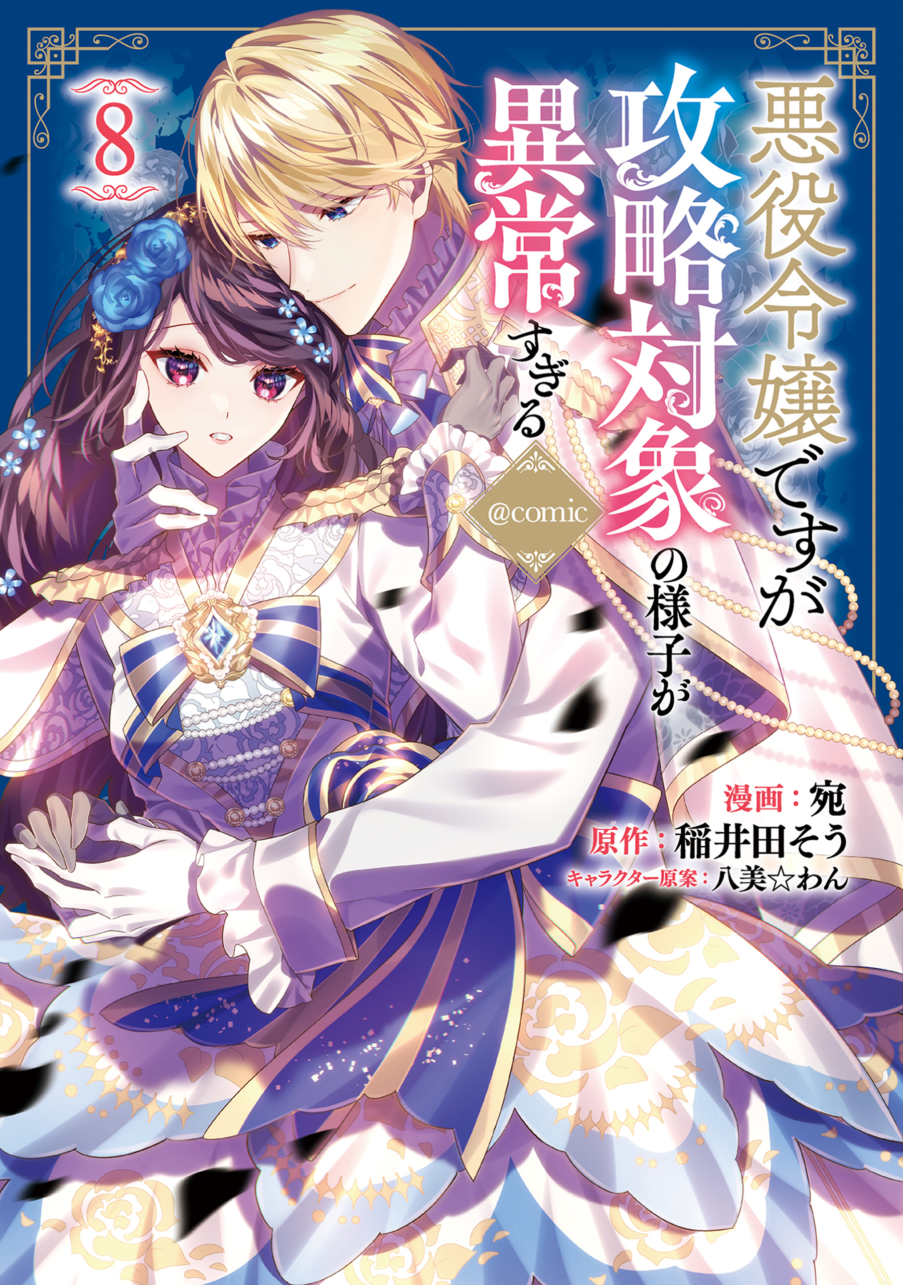 I was Reincarnated as the Villainess in an Otome Game, but the Boys Love Me Anyway!