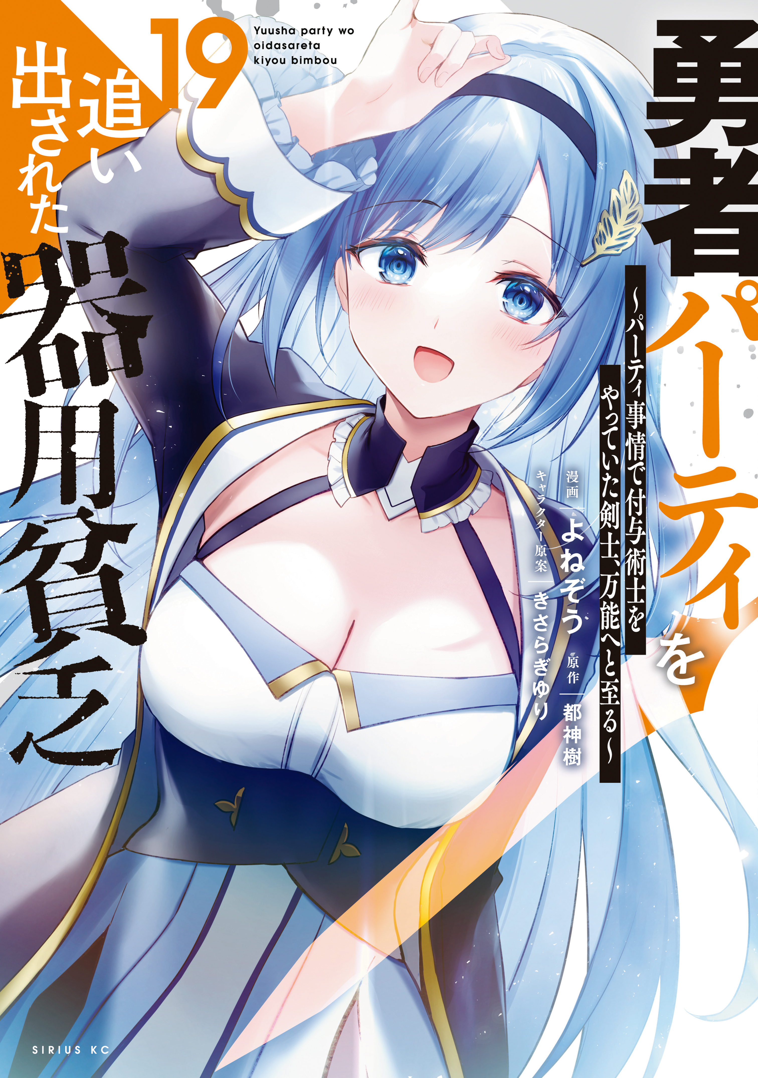 Yuusha Party wo Oidasareta Kiyoubinbou ~Party Jijou de Fuyojitsushi wo Yatteita Kenshi, Bannou e to Itaru~
