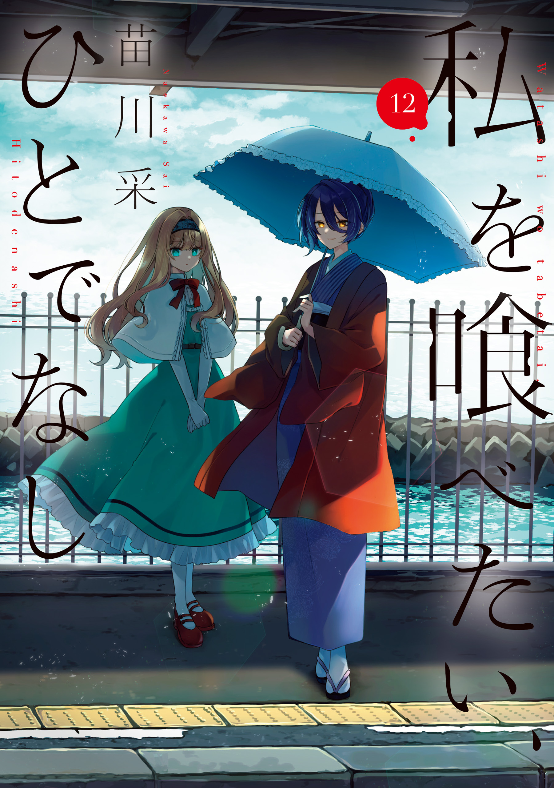 Watashi wo Tabetai, Hitodenashi