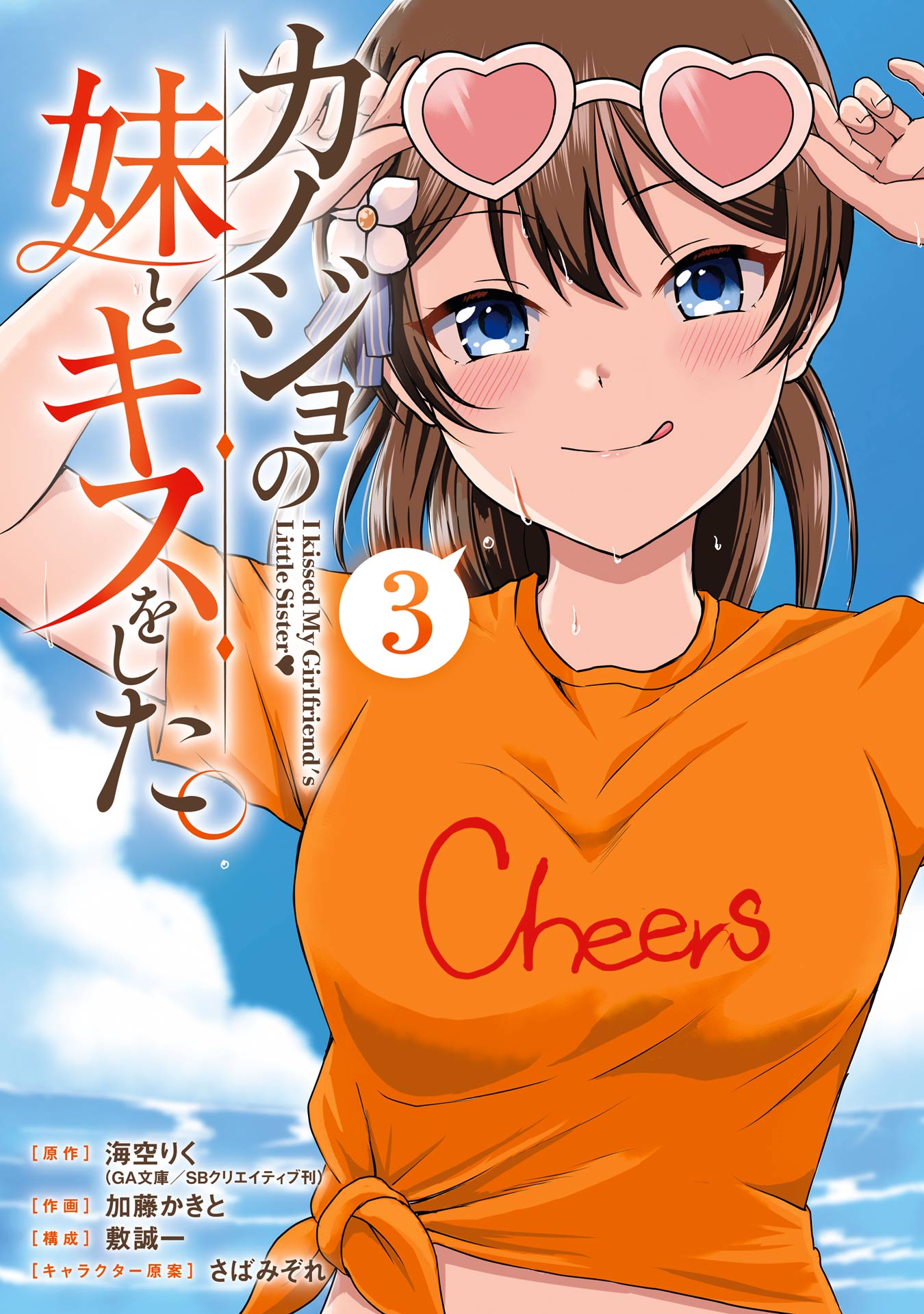 Kanojo no Imouto to Kiss wo Shita❤️