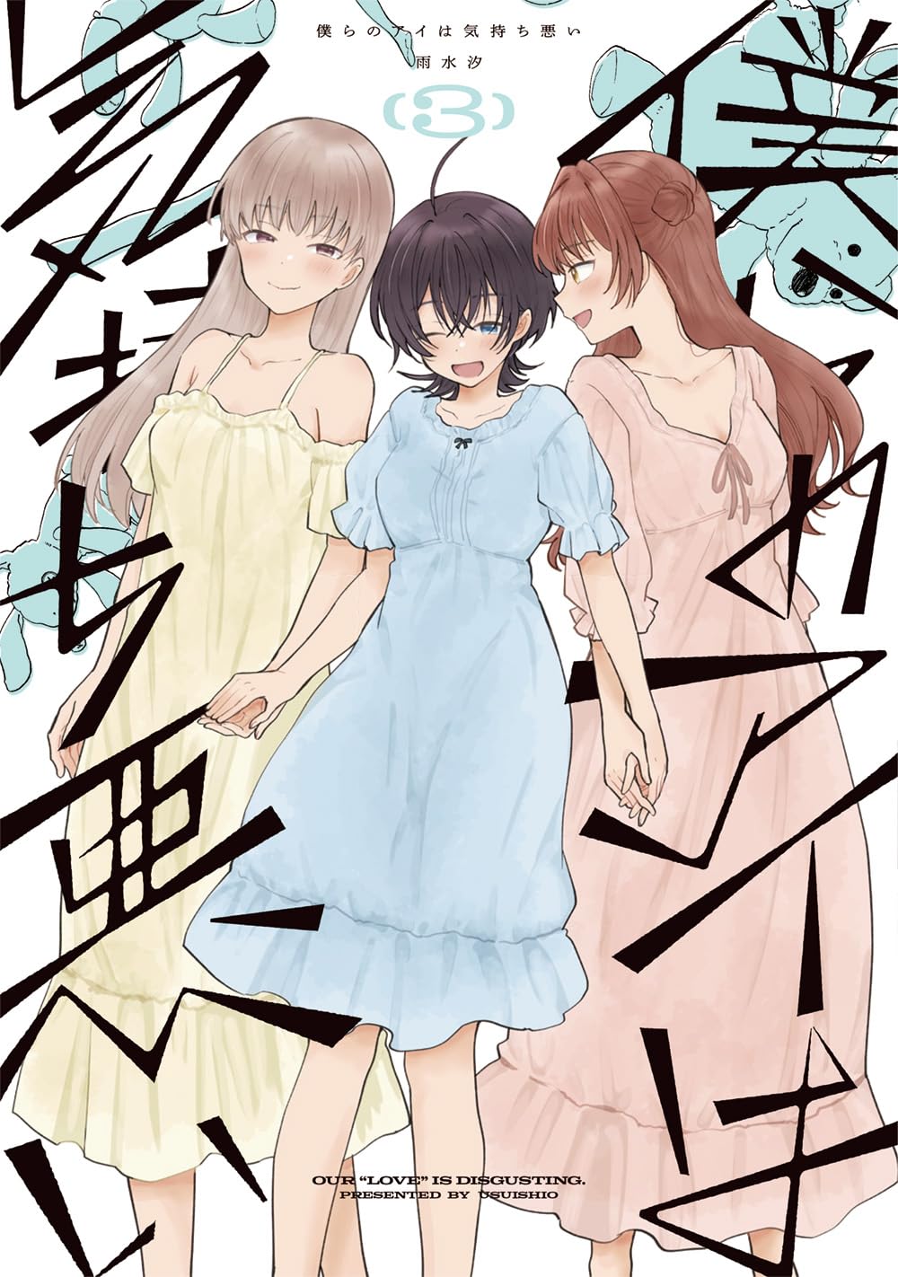 Bokura no Ai wa Kimochi Warui