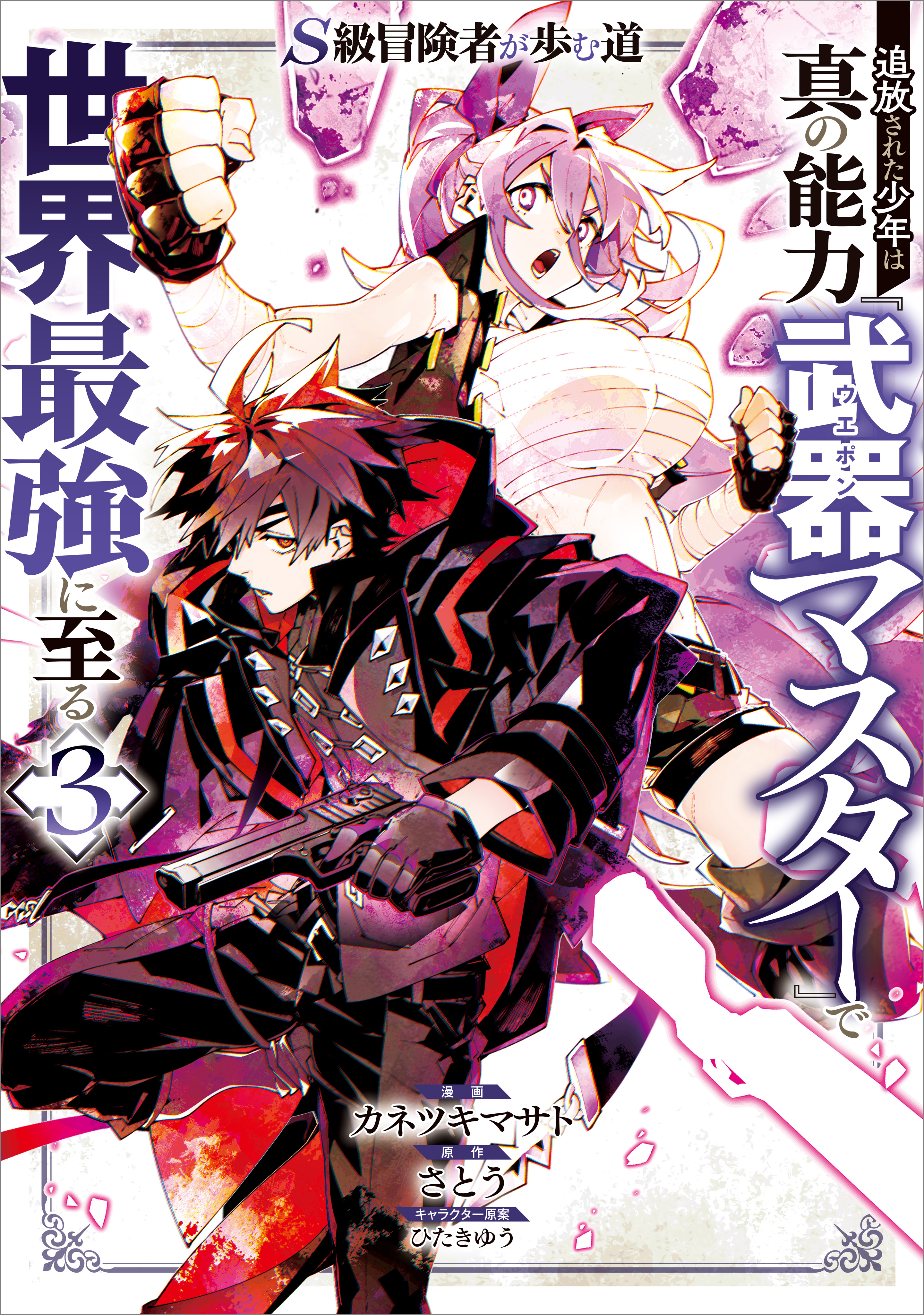 S-Kyuu Boukensha ga Ayumu Michi: Tsuihou Sareta Shounen wa Shin no Nouryoku 'Buki Master' de Sekai Saikyou ni Itaru