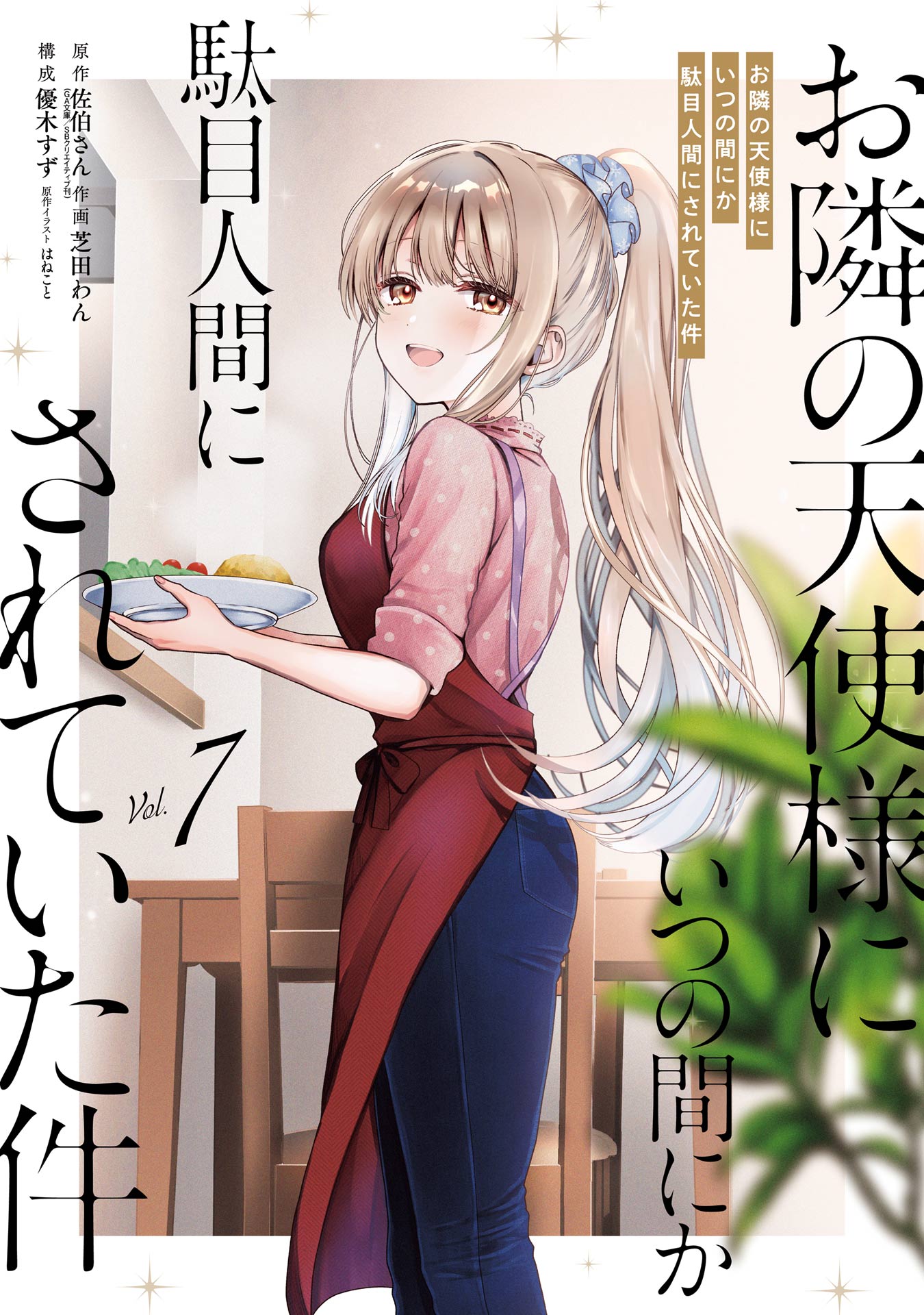 Otonari no Tenshi-sama ni Itsunomanika Dame Ningen ni Sareteita Ken
