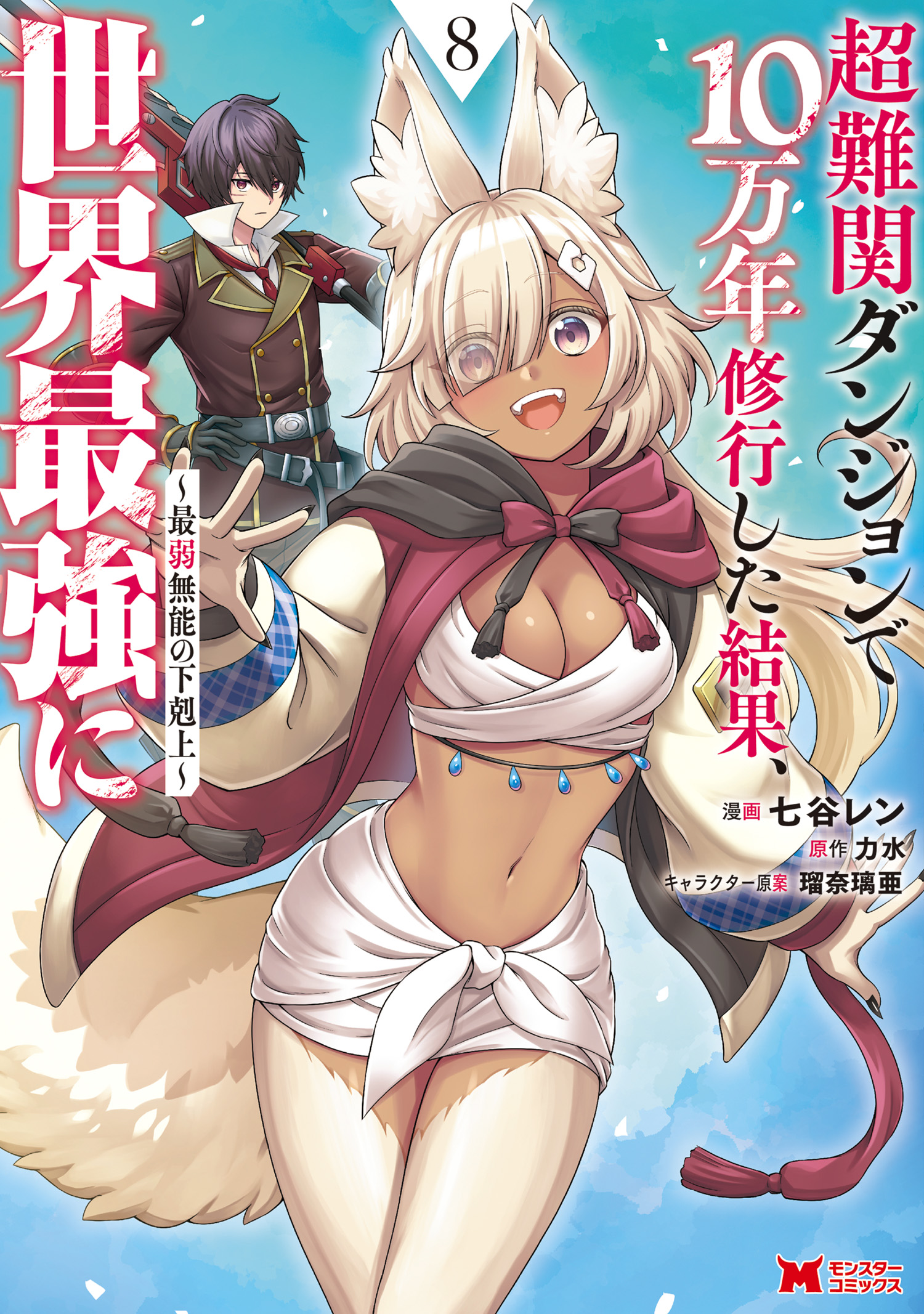 Chou Nankan Dungeon de 10-mannen Shugyou shita Kekka, Sekai Saikyou ni ~Saijaku Munou no Gekokujou~