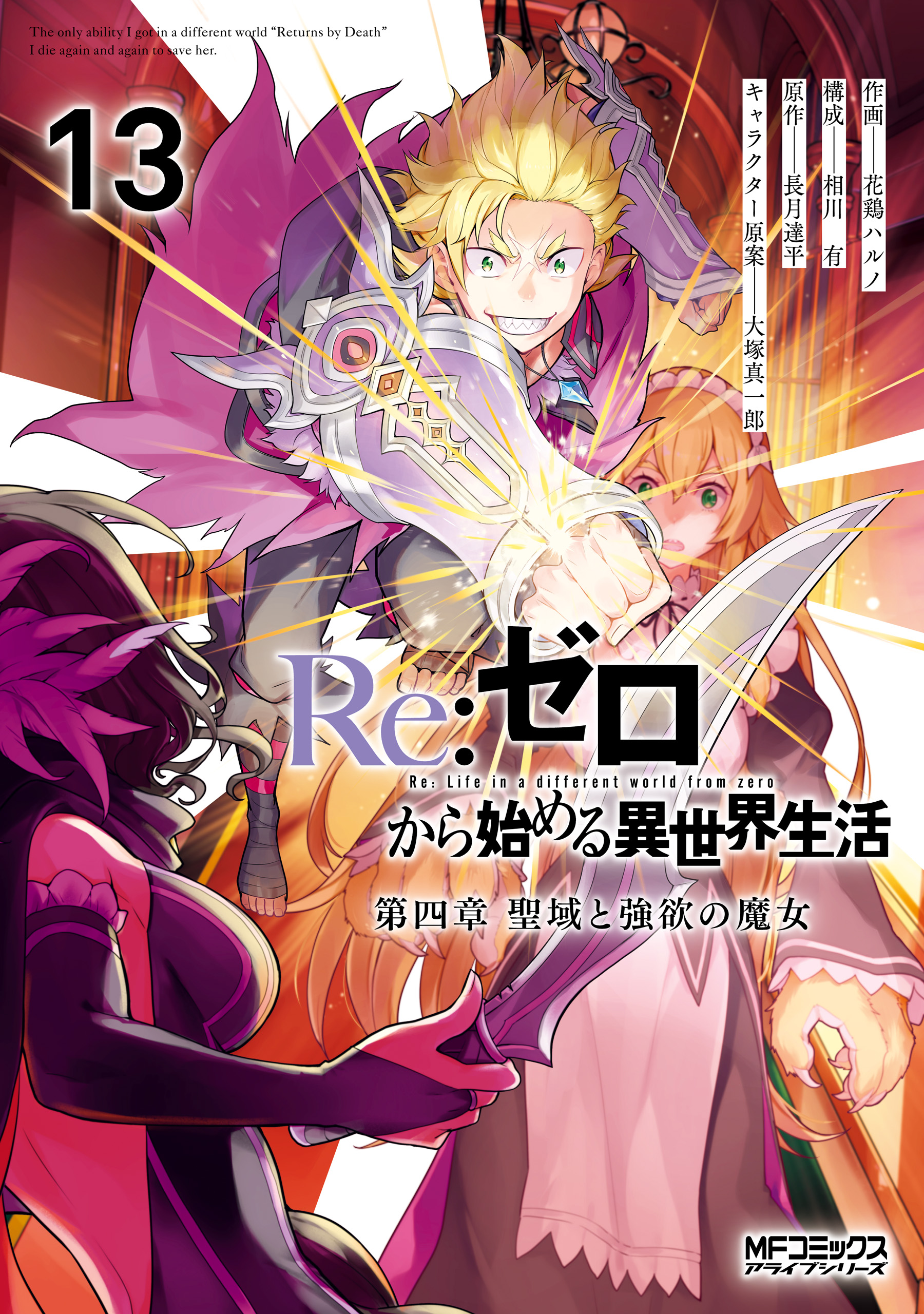 Re:Zero kara Hajimeru Isekai Seikatsu: Dai 4-shou—Seiiki to Gouyoku no Majo