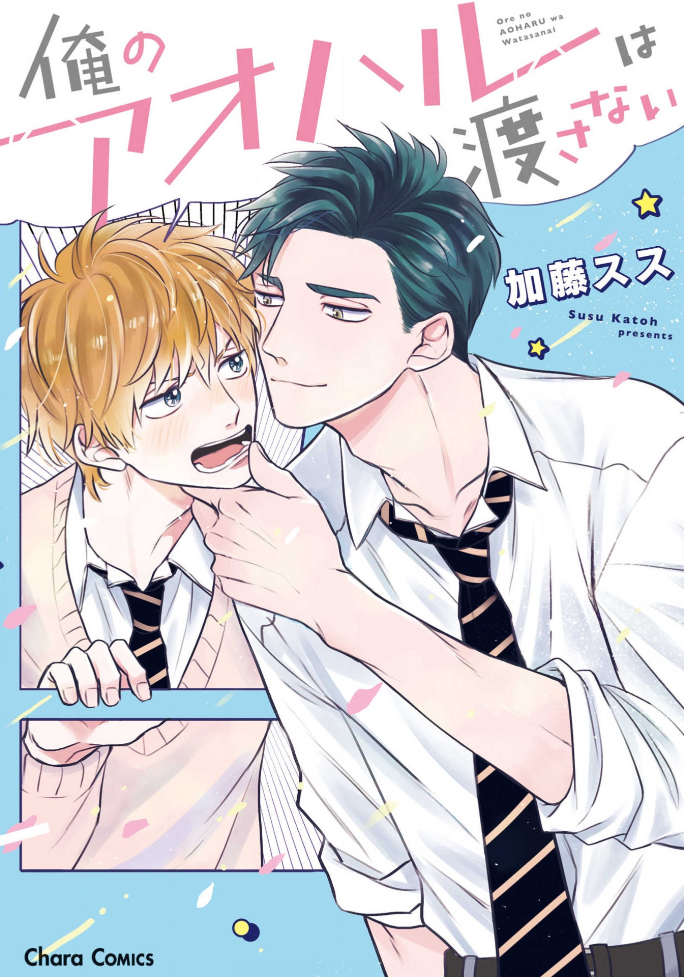 Ore no Aoharu ga Susumanai