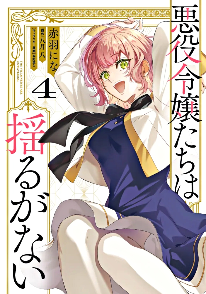 Akuyaku Reijoutachi wa Yuruganai