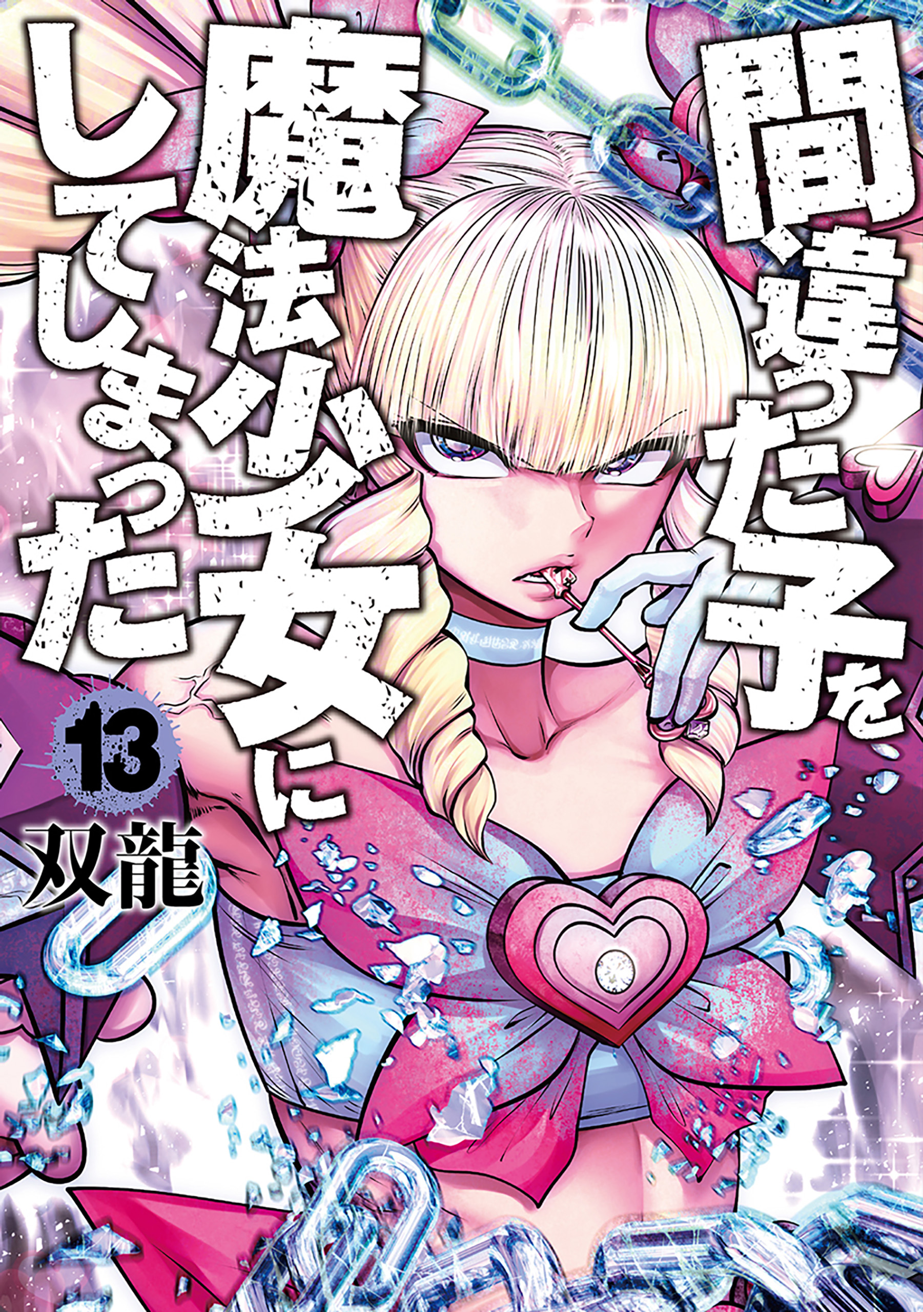 Machigatta Ko wo Mahou Shoujo ni Shite Shimatta
