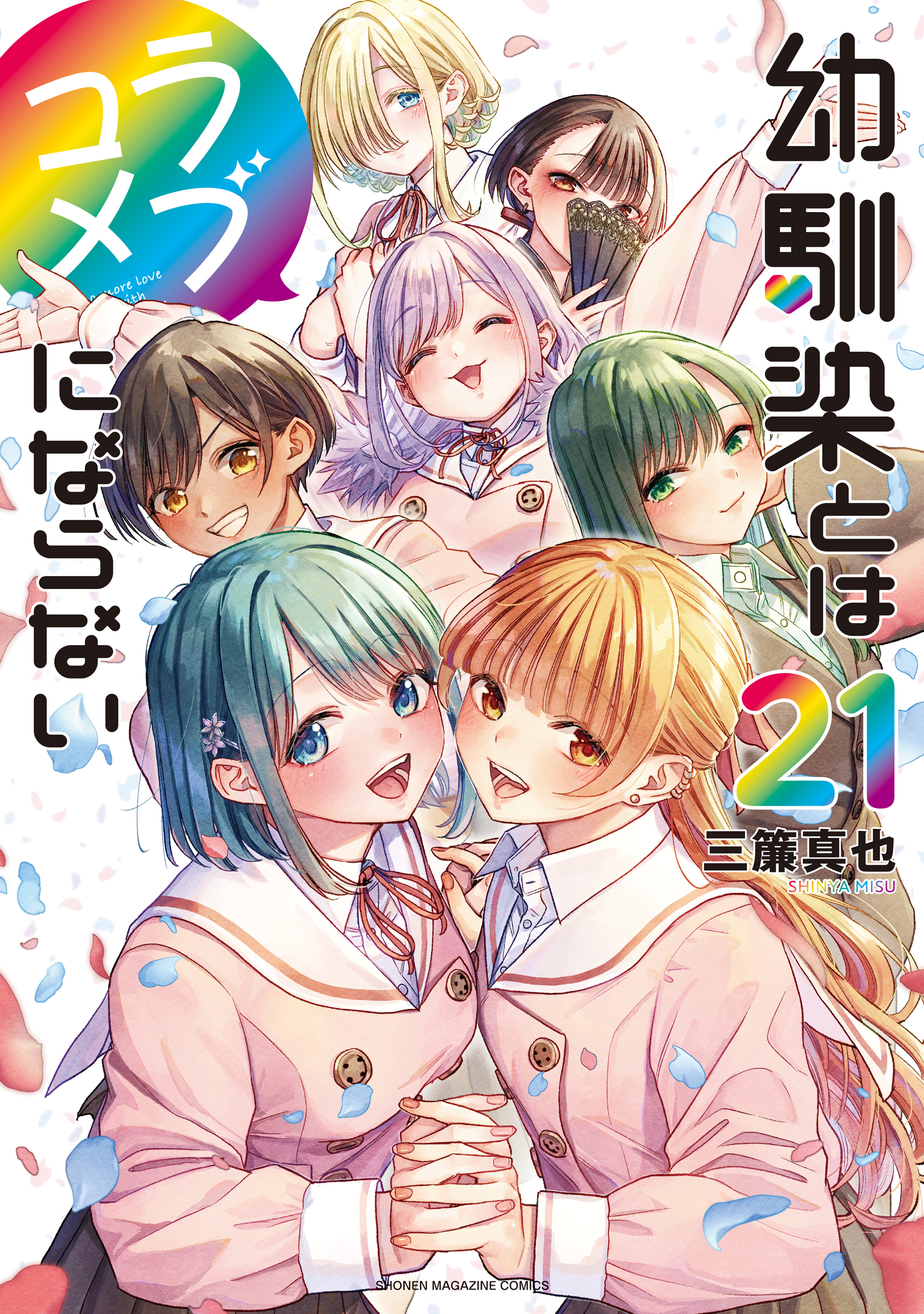 Osananajimi to wa LoveCome ni Naranai