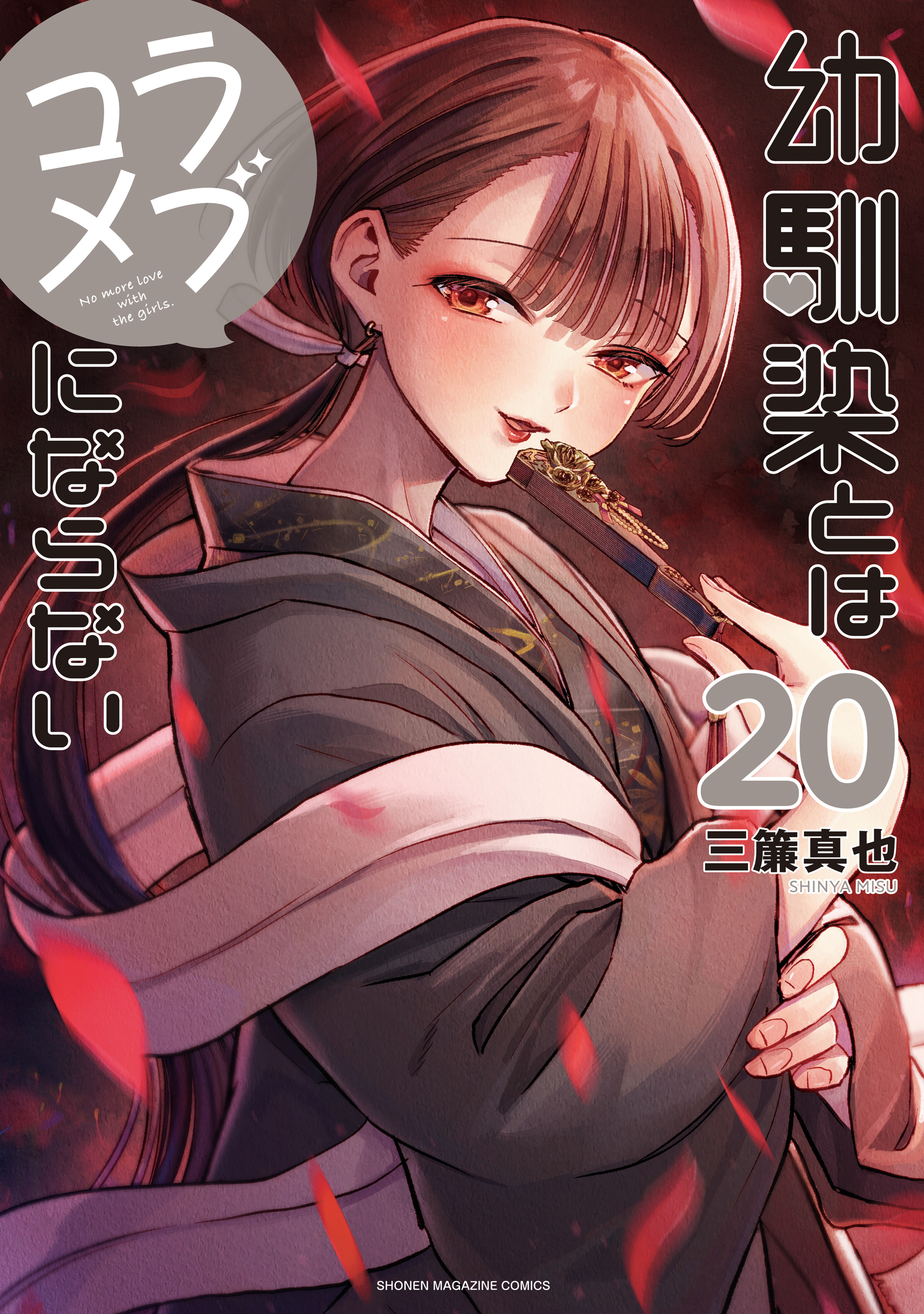 Osananajimi to wa LoveCome ni Naranai