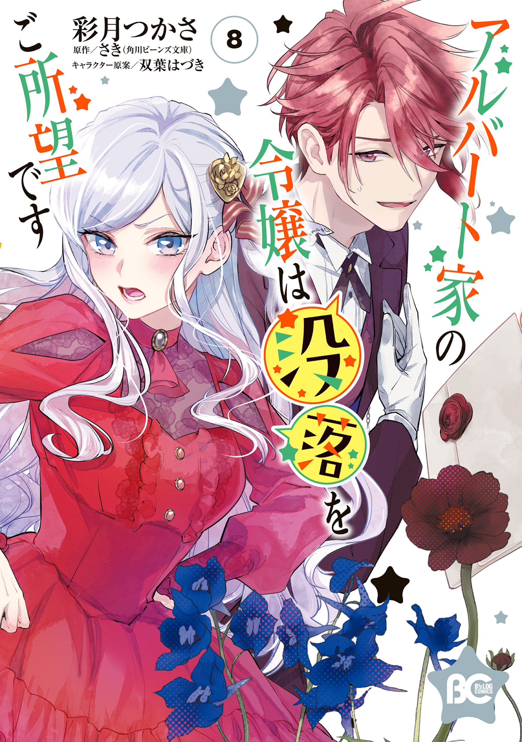 Albert-ke no Reijou wa Botsuraku wo Goshomou desu