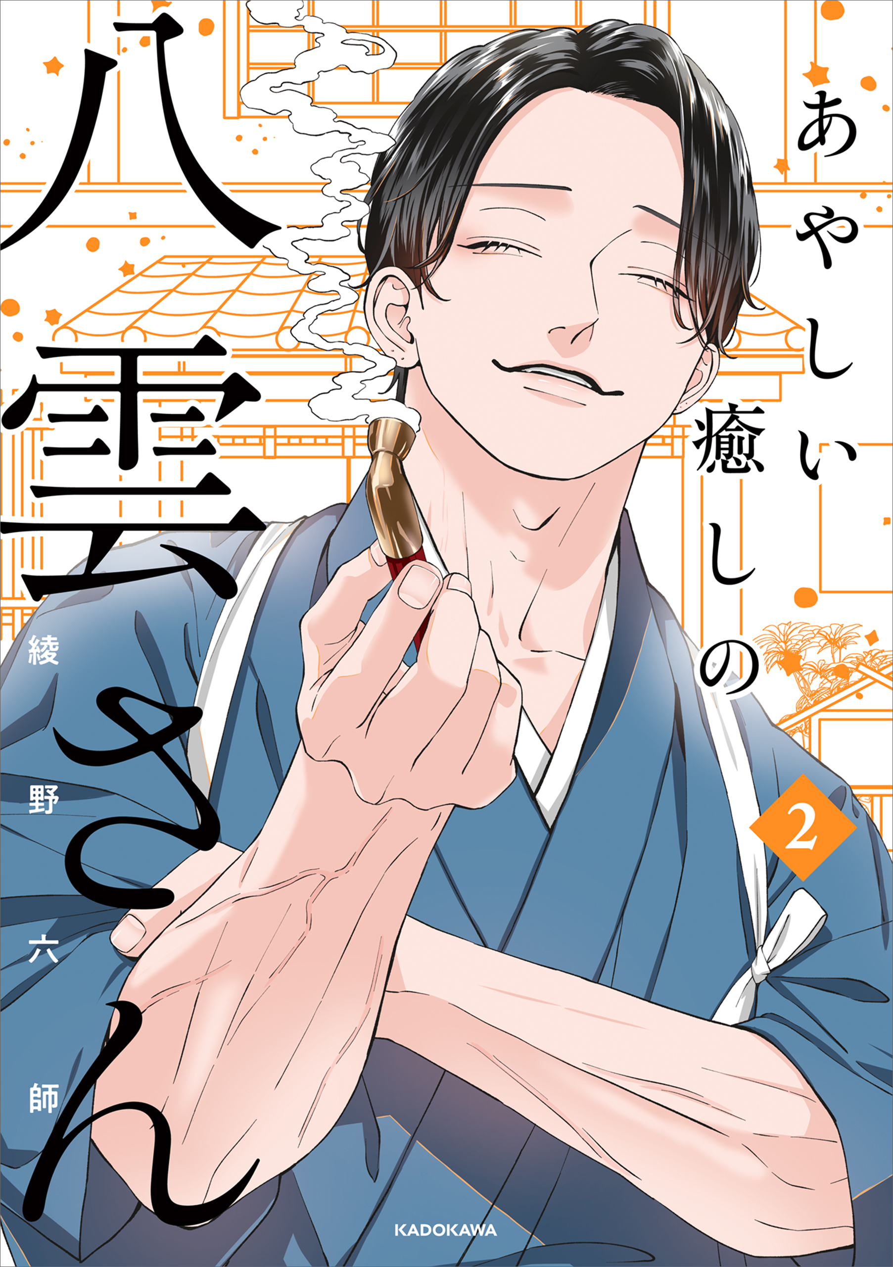 Ayashii Iyashi no Yakumo-san