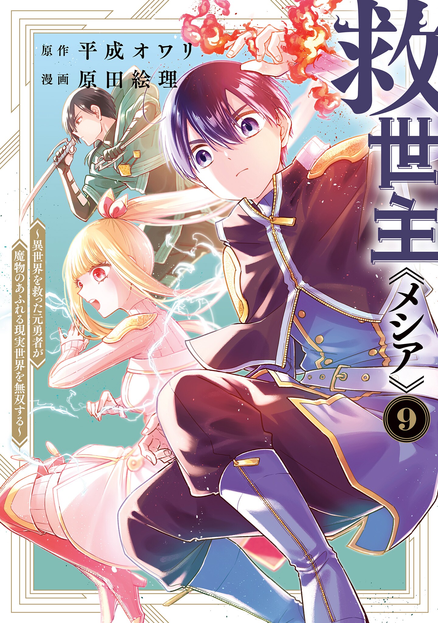 Kyuuseishu «Messiah» ~Isekai wo Sukutta Motoyuusha ga Mamono no Afureru Genjitsu Sekai wo Musou Suru~