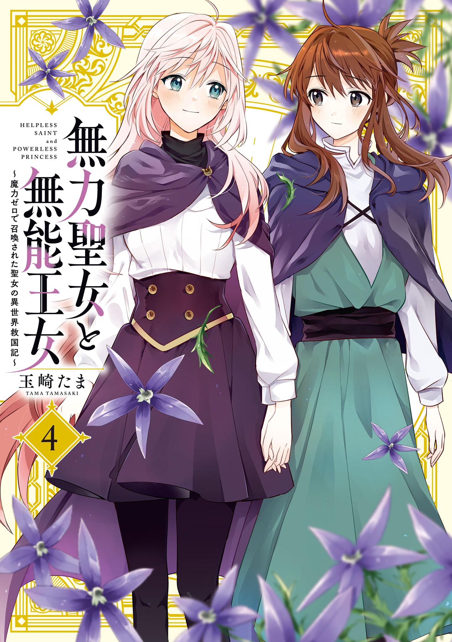Muryoku Seijo to Munou Oujo ~Maryoku Zero de Shoukansareta Seijo no Isekai Kyuukokuki~