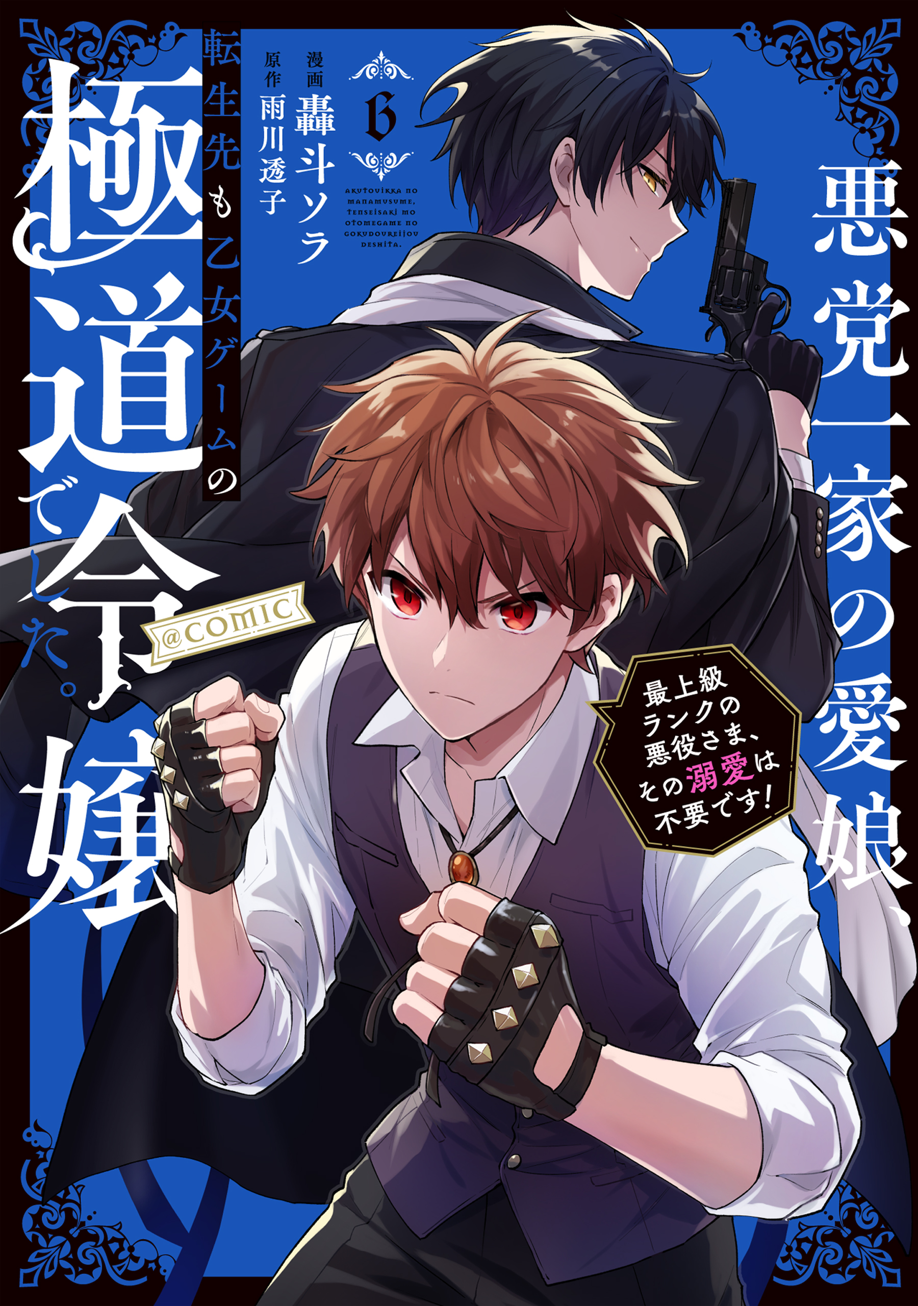 The Beloved Daughter of a Crime Family Was Reincarnated as the Daughter of a Gangster in an Otome Game: Highest-Ranking Villain, That Doting Is Unnecessary!