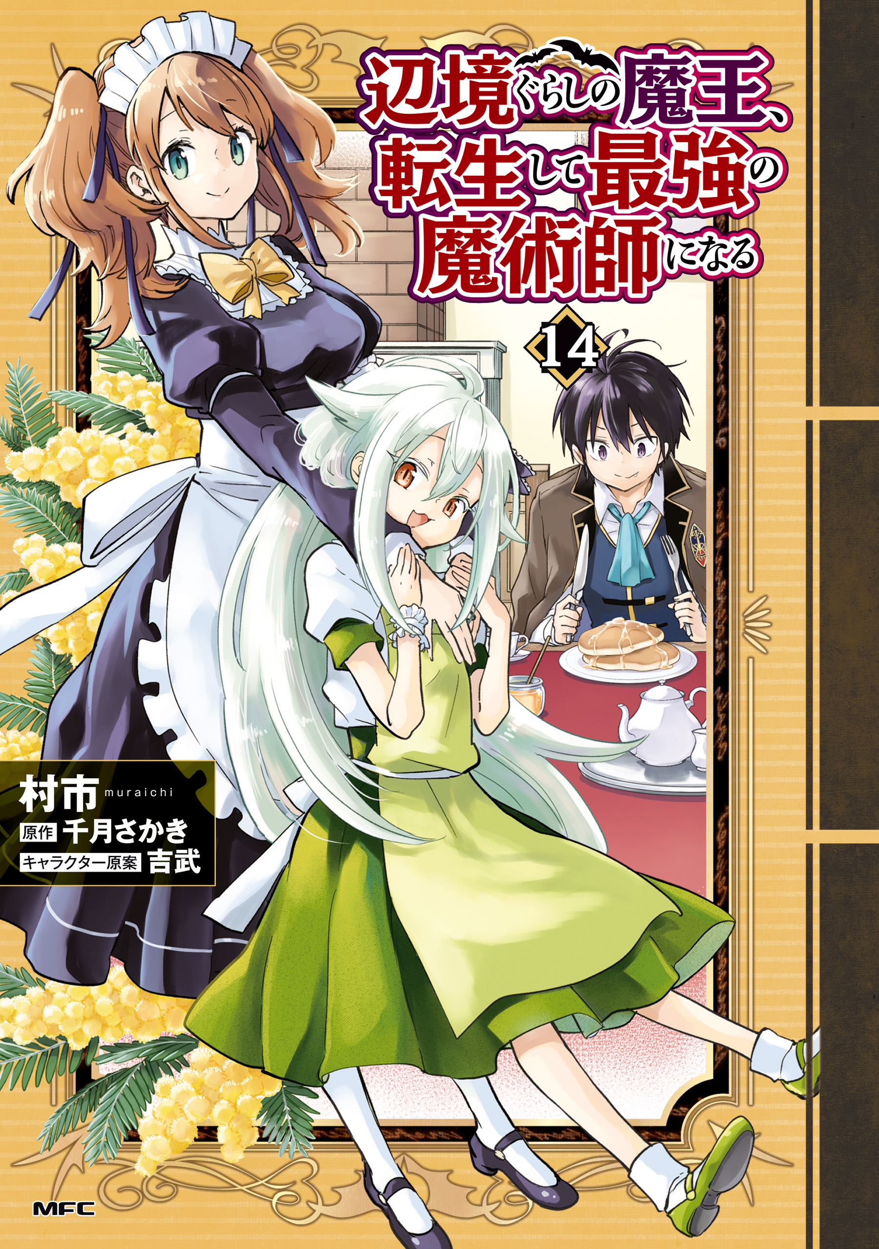 Henkyou Gurashi no Maou, Tensei shite Saikyou no Majutsushi ni naru