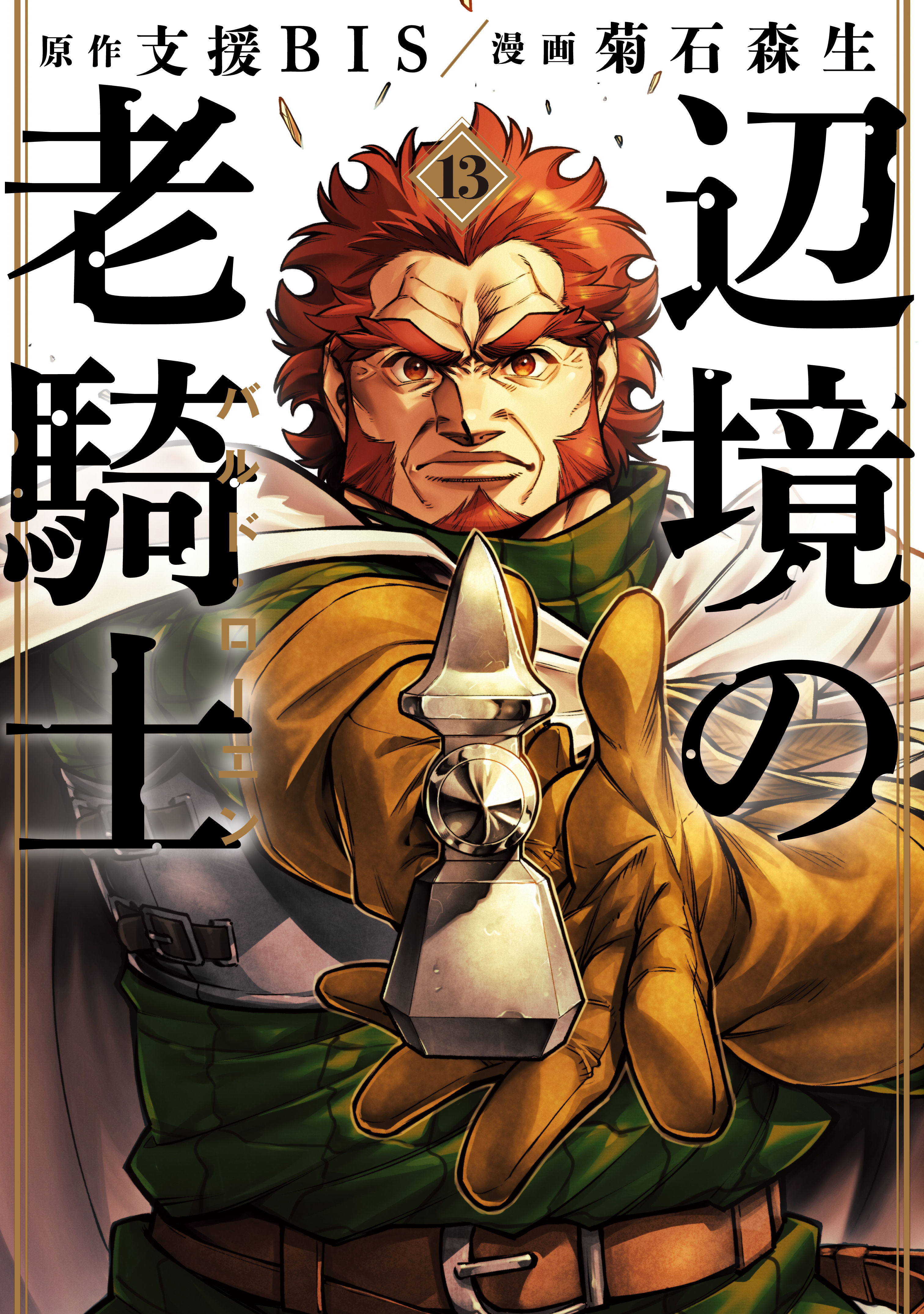 Henkyou no Roukishi - Bard Loen