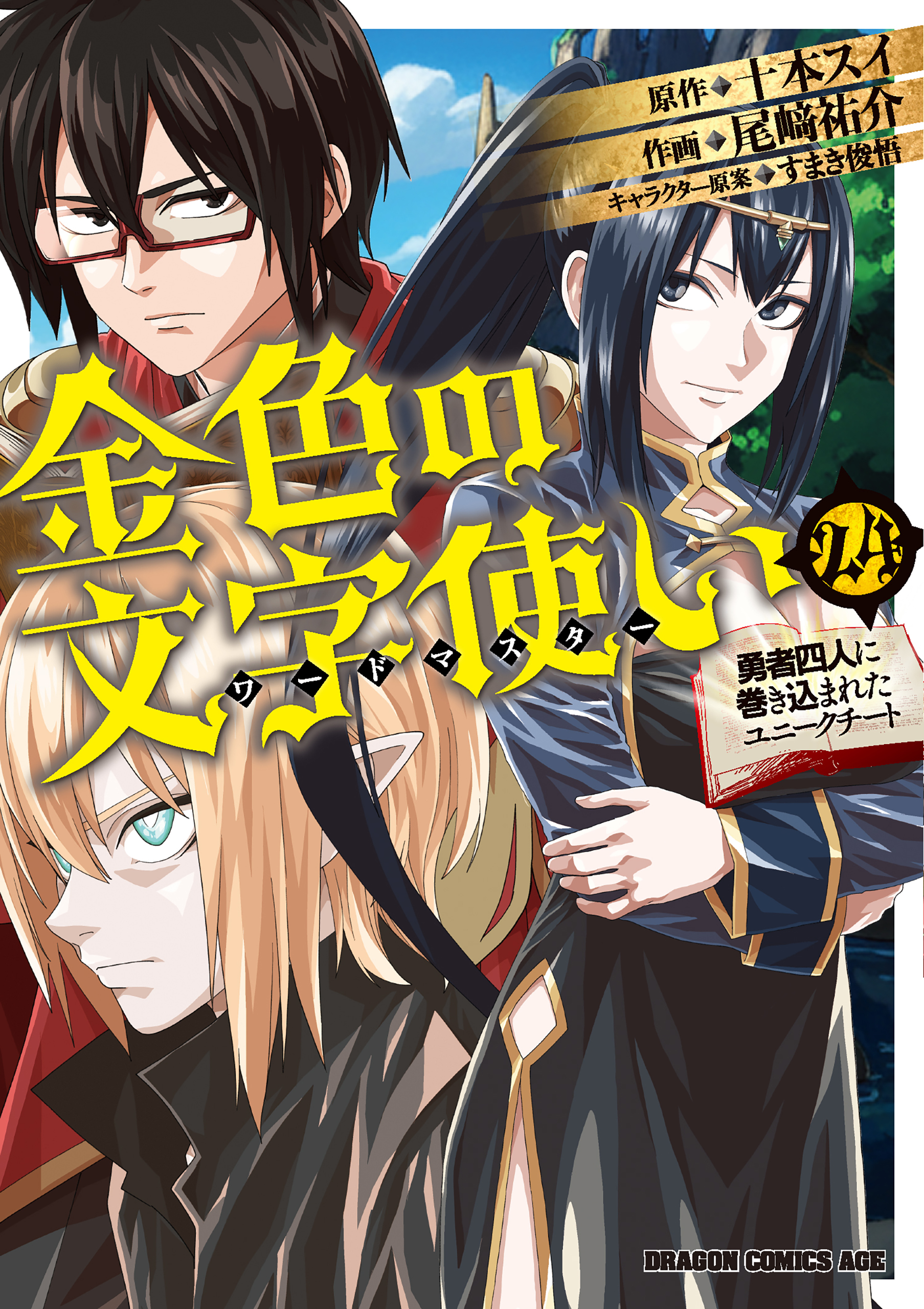 Konjiki no Word Master - Yuusha Yonin ni Makikomareta Unique Cheat