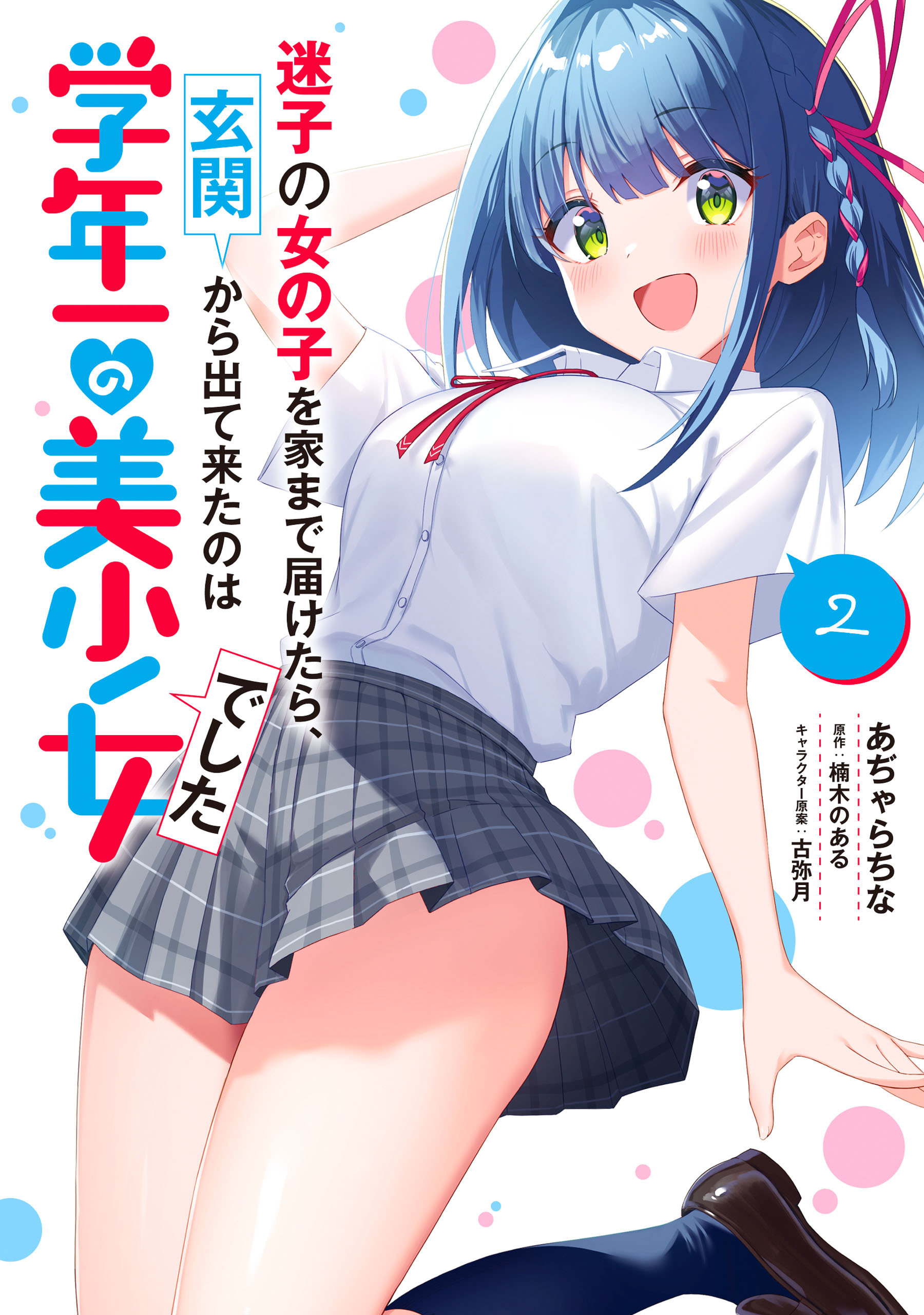 Maigo no Onnanoko o Ie Made Todoketara, Genkan kara Detekita no wa Gakunen Ichi no Bishoujo deshita
