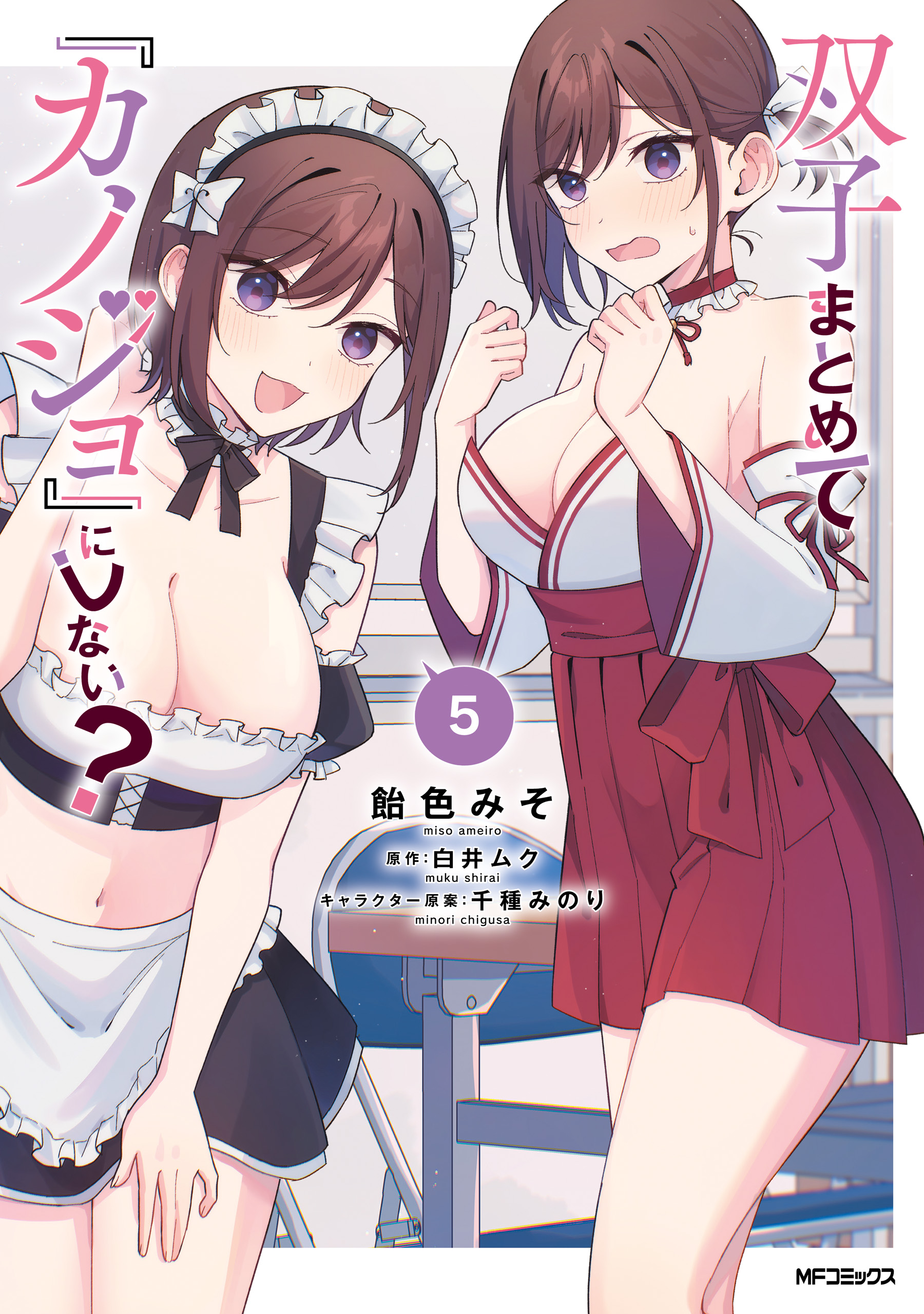 Futago Matomete "Kanojo" ni Shinai?