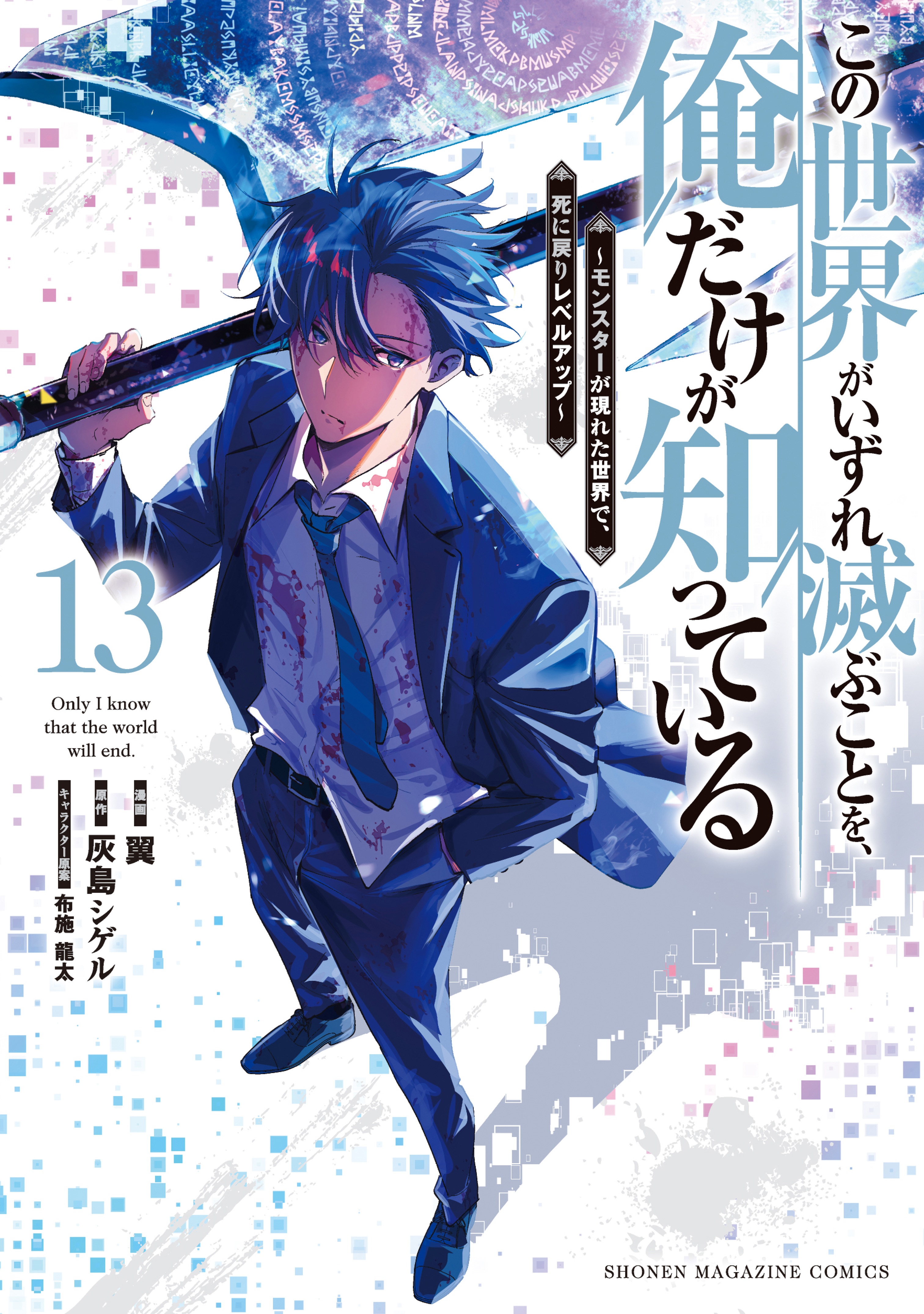 Kono Sekai ga Izure Horobu Koto o, Ore dake ga Shitteiru ~Monster ga Arawareta Sekai de, Shinimodori Level Up~