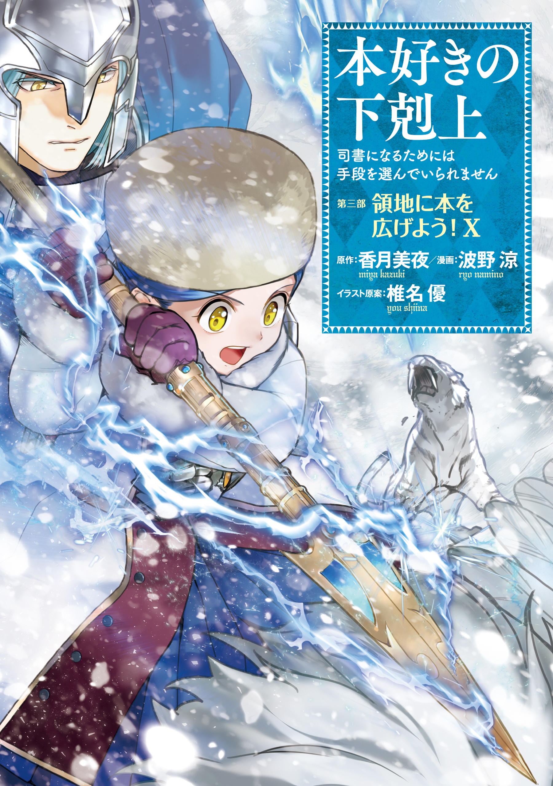 Honzuki no Gekokujou: Shisho ni Naru Tame ni wa Shudan o Erandeiraremasen—Dai 3-bu: Ryouchi ni Hon o Hirogeyou!