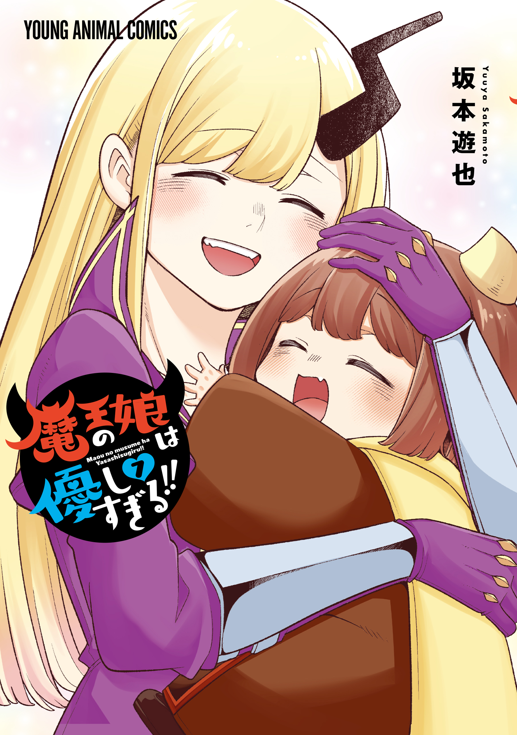 Maou no Musume wa Yasashi Sugiru!!
