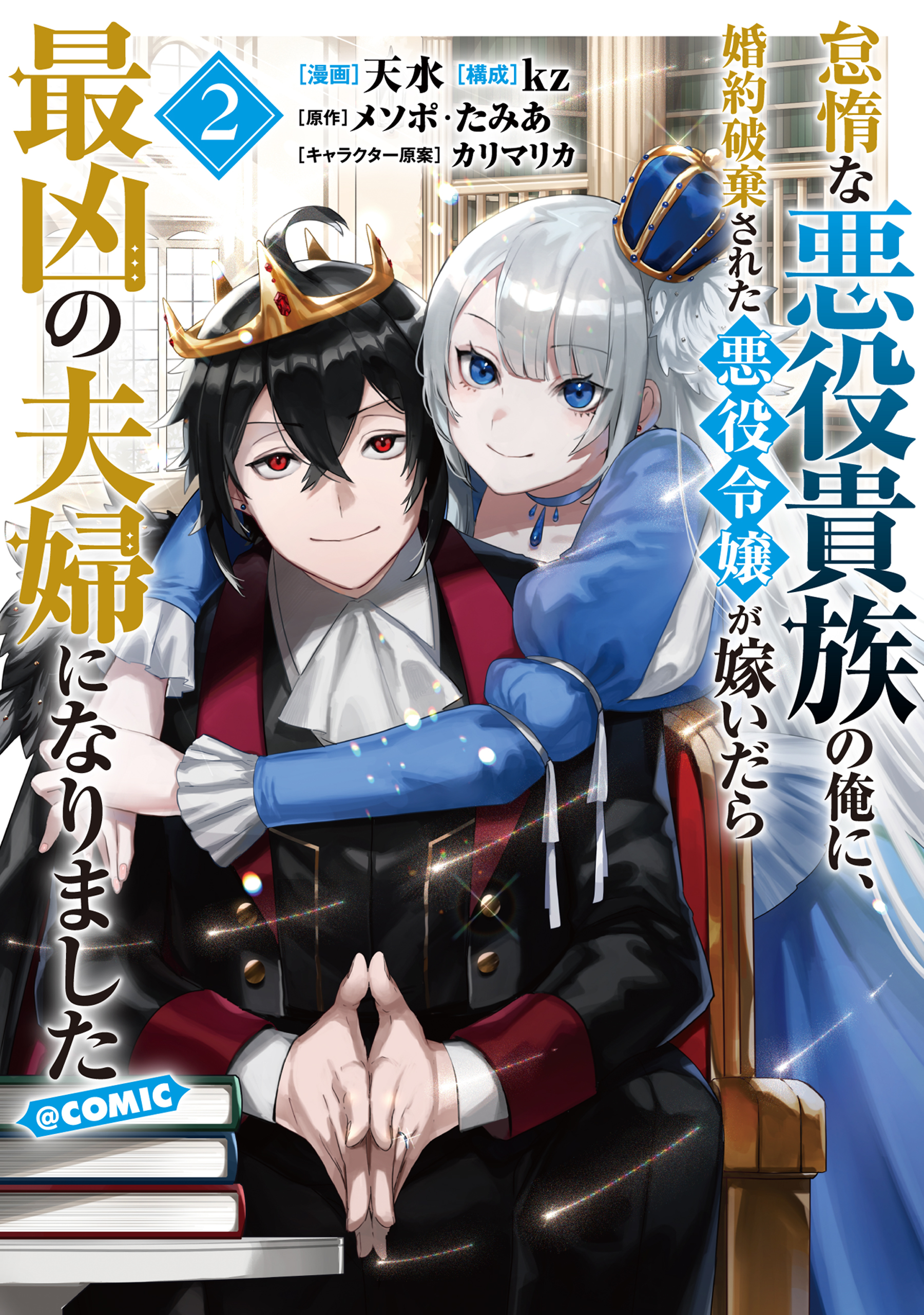 Taidana Akuyaku Kizoku no Ore ni, Konyaku Hakisareta Akuyaku Reijo ga Totsuidara Saikyo no Fufu ni Narimashita