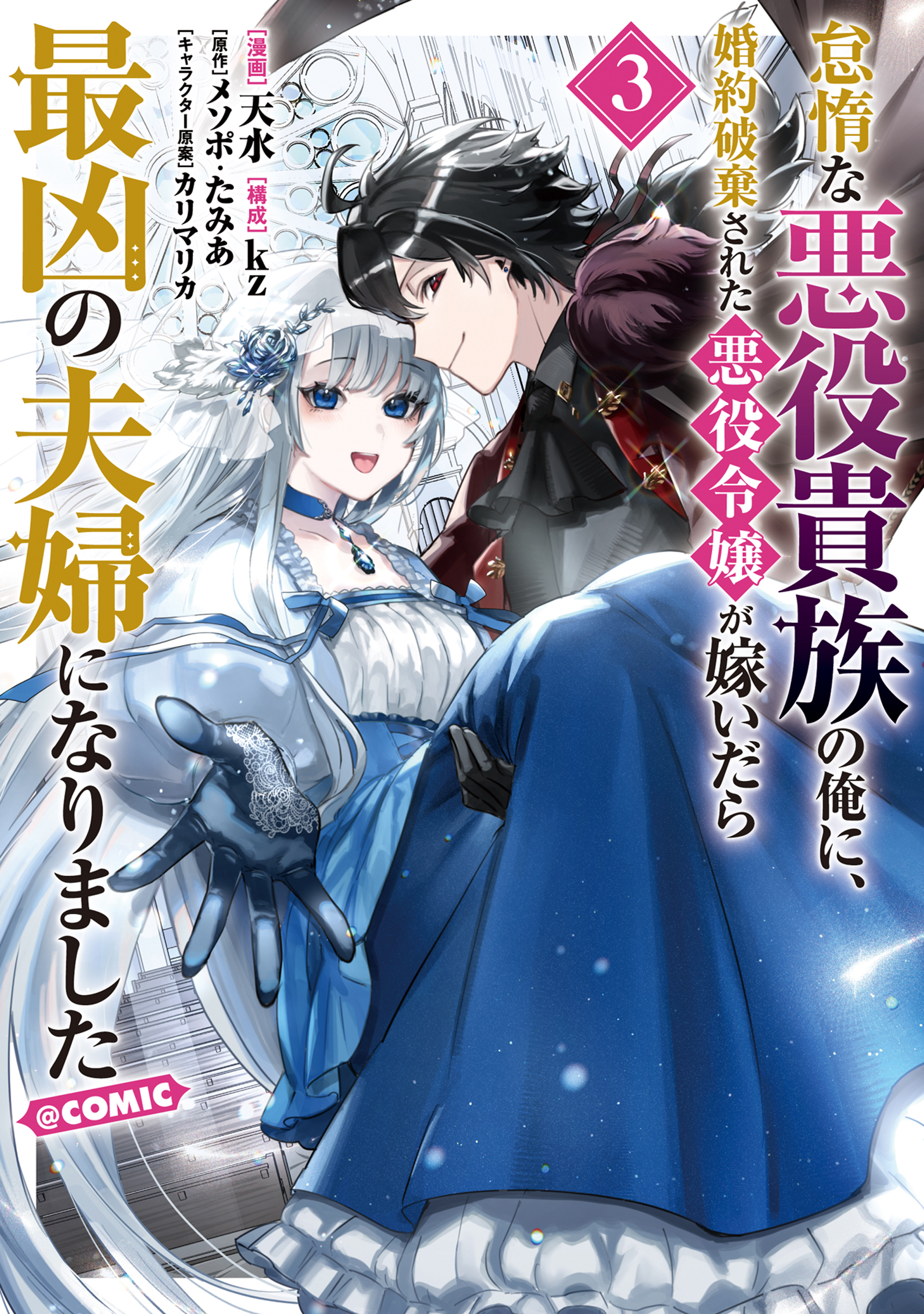 Taidana Akuyaku Kizoku no Ore ni, Konyaku Hakisareta Akuyaku Reijo ga Totsuidara Saikyo no Fufu ni Narimashita