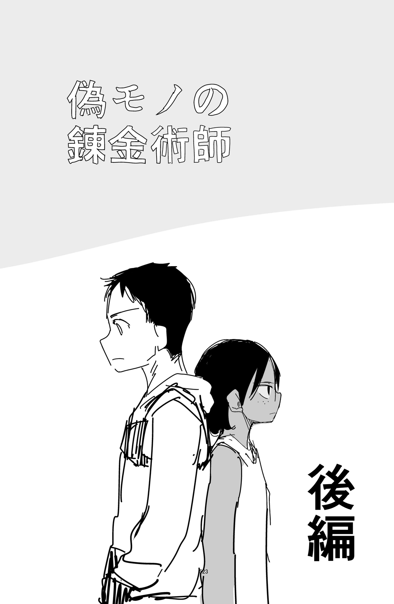 The Fake Alchemist (Pre-Serialization)