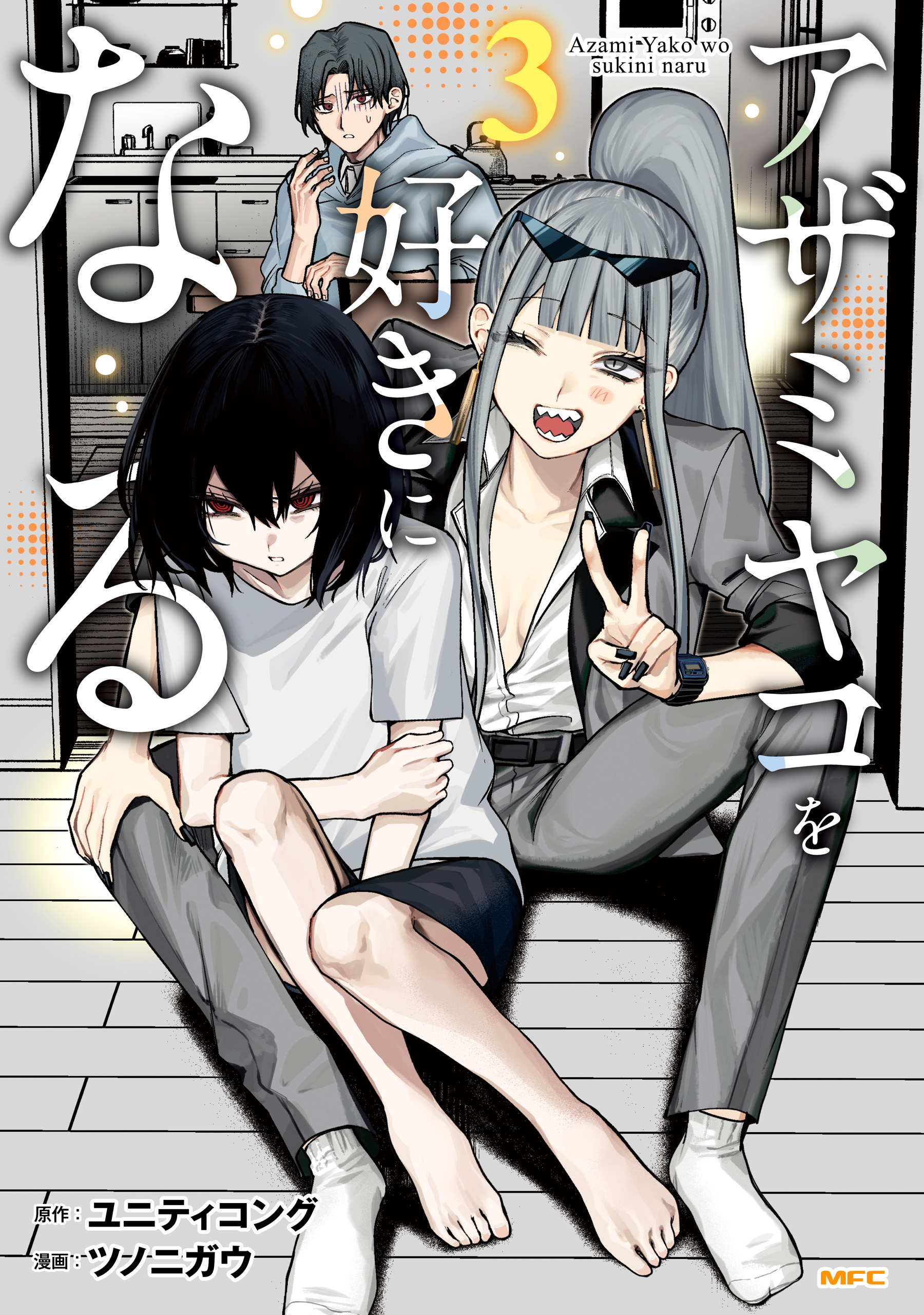 Azami Yako wo Suki ni Naru