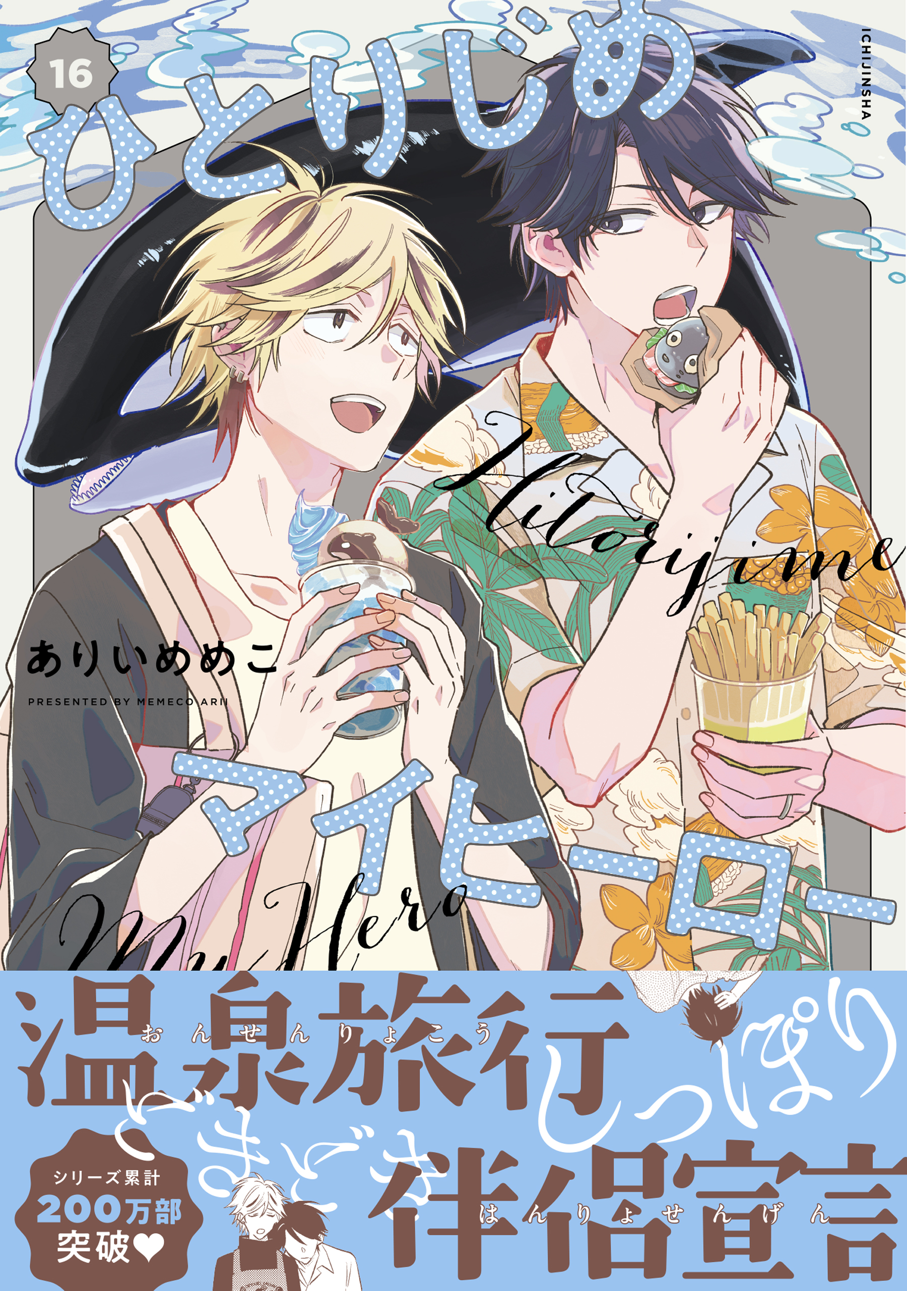 Hitorijime My Hero