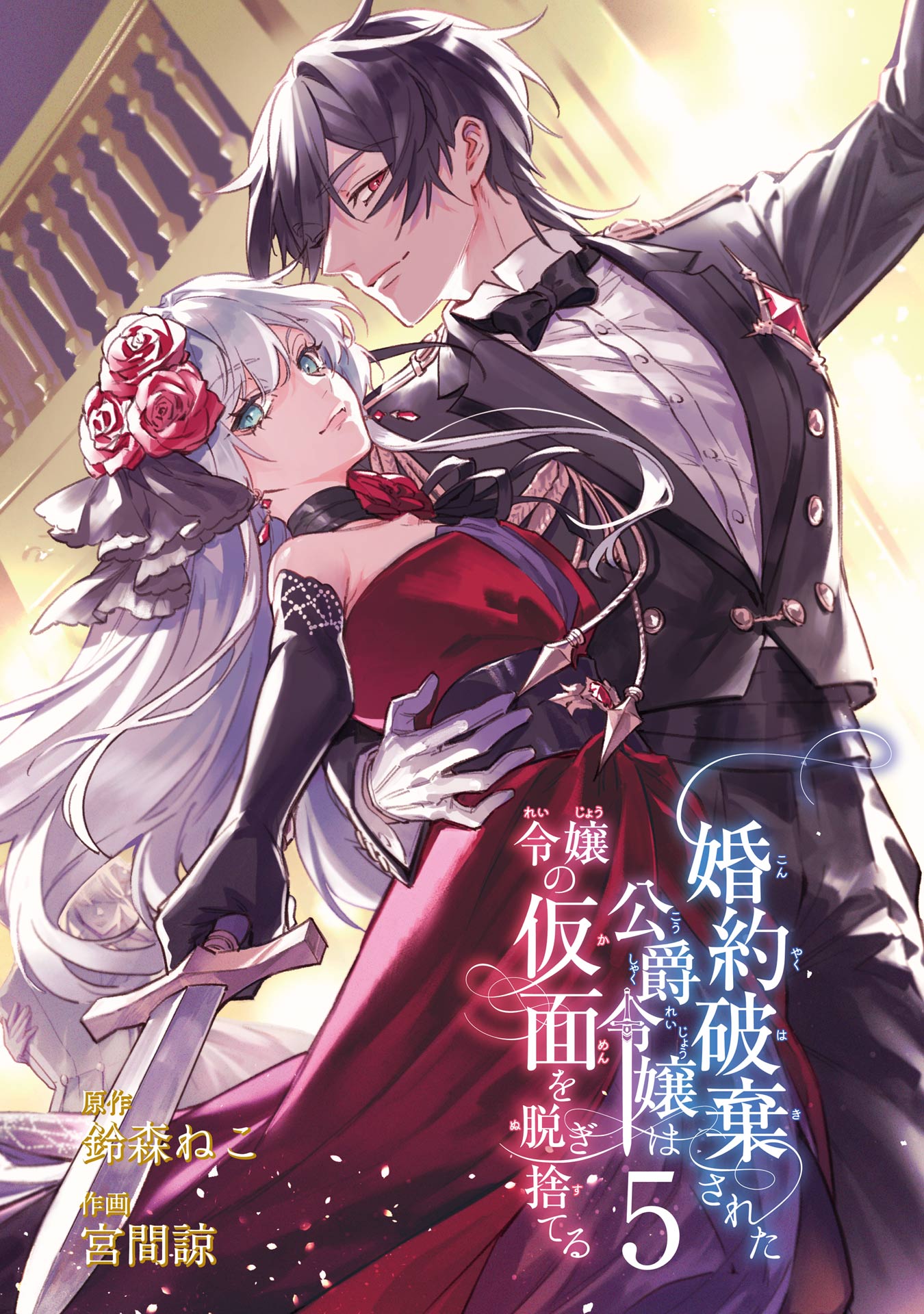 Kon'yaku Hakisareta Koushaku Reijou wa Reijou no Kamen o Nugisuteru