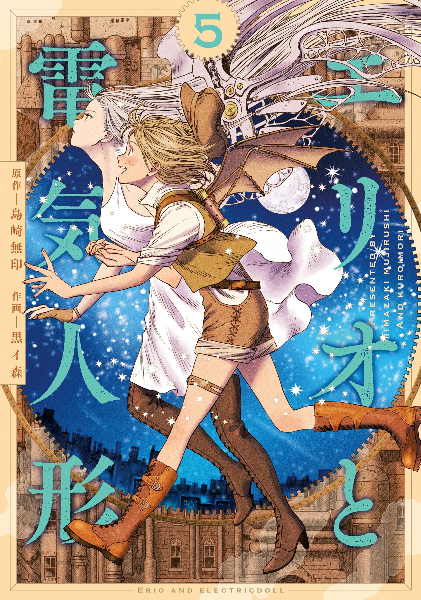 Erio to Denki Ningyou