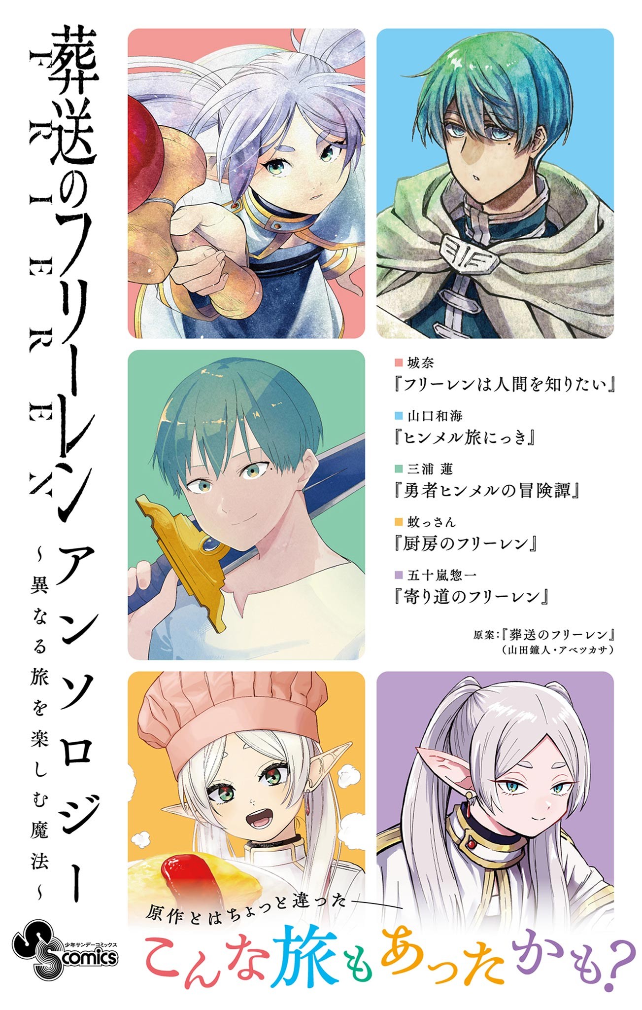 Sousou no Frieren Anthology ~Kotonaru Tabi o Tanoshimu Mahou~