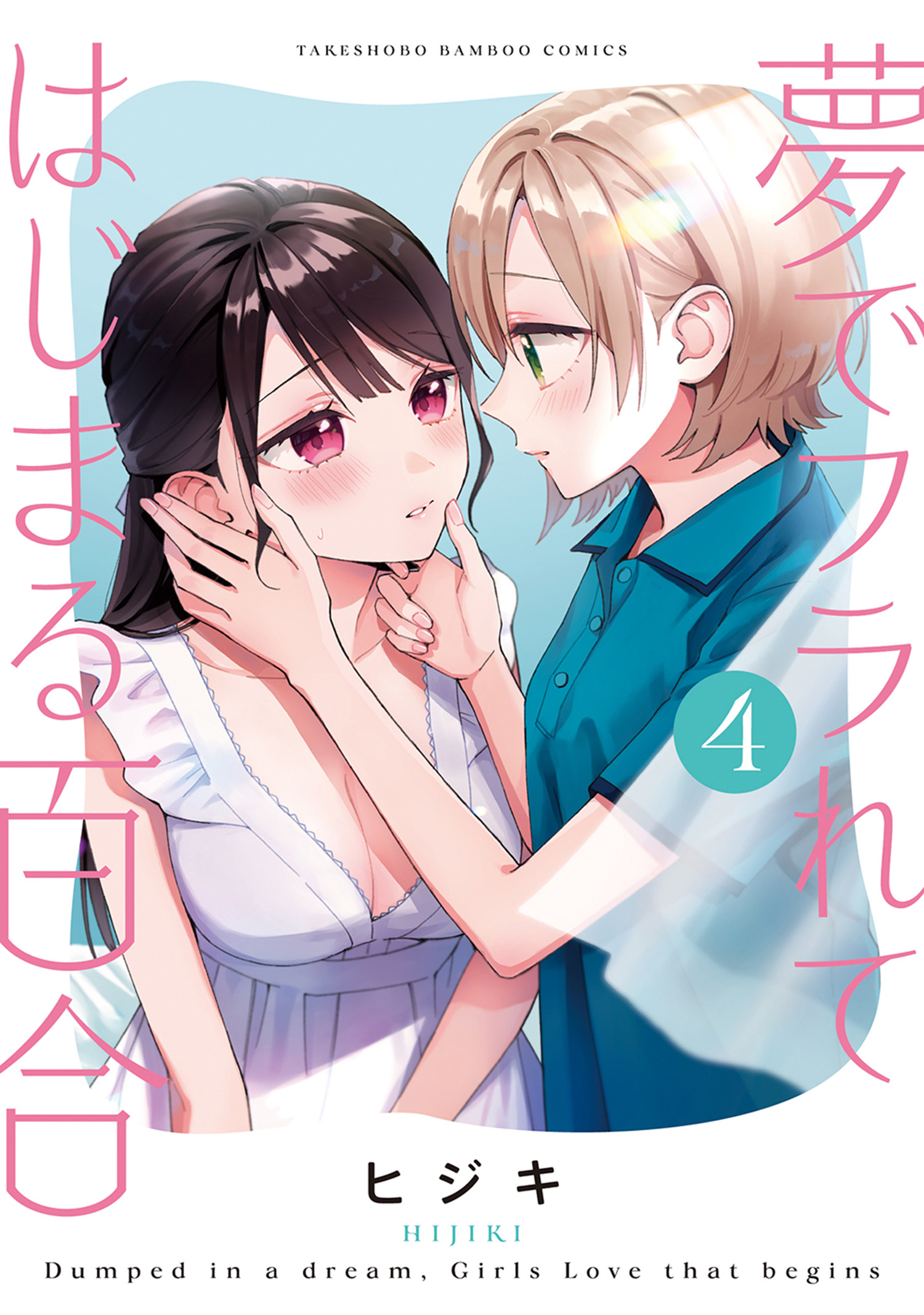 A Yuri Manga That Starts With Getting Rejected in a Dream